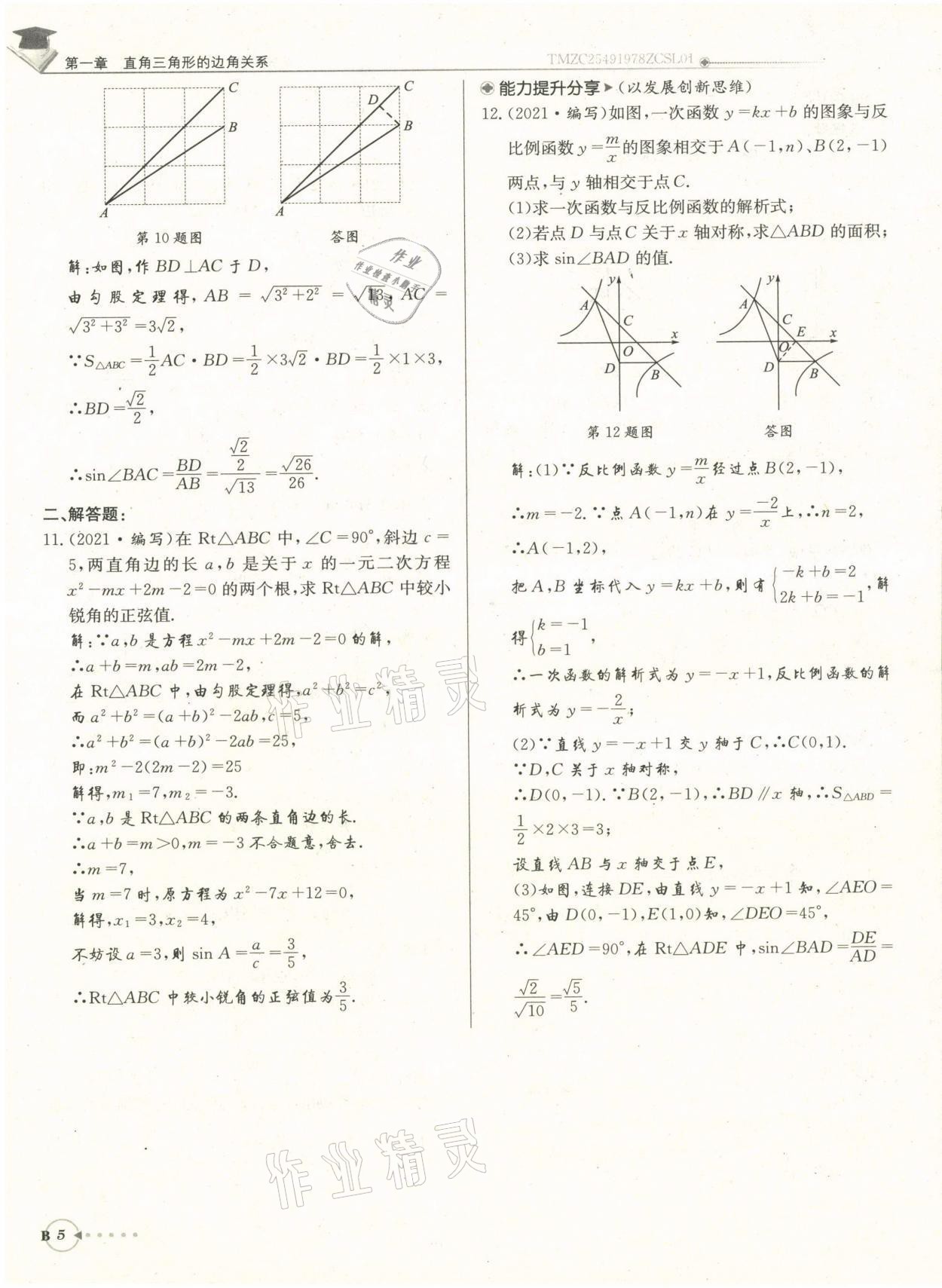 2022年每日核心導(dǎo)學(xué)九年級(jí)數(shù)學(xué)下冊(cè)北師大版 參考答案第11頁