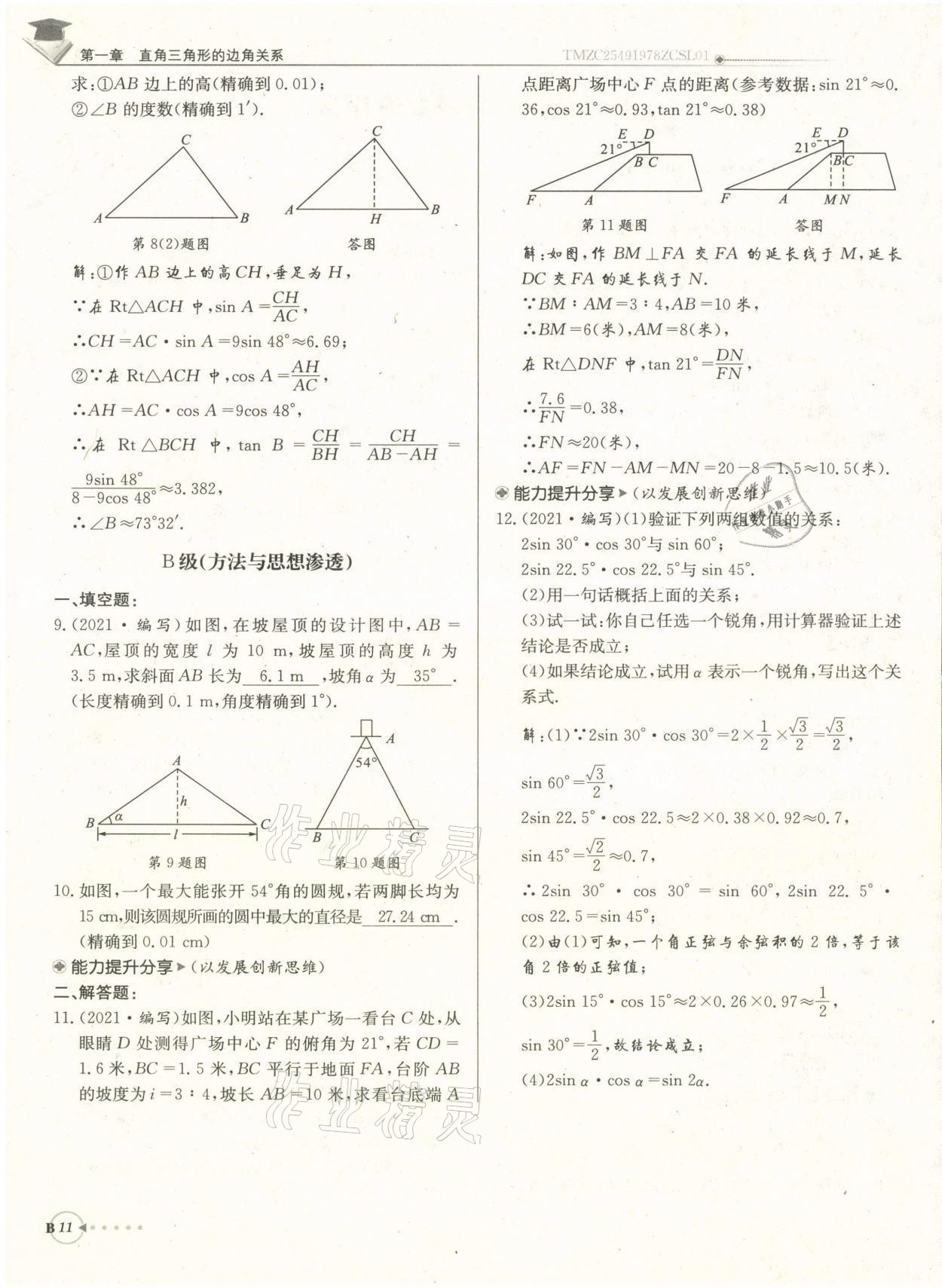 2022年每日核心導(dǎo)學(xué)九年級(jí)數(shù)學(xué)下冊(cè)北師大版 參考答案第23頁(yè)