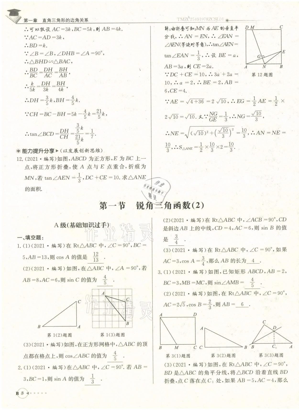 2022年每日核心導(dǎo)學(xué)九年級數(shù)學(xué)下冊北師大版 參考答案第7頁