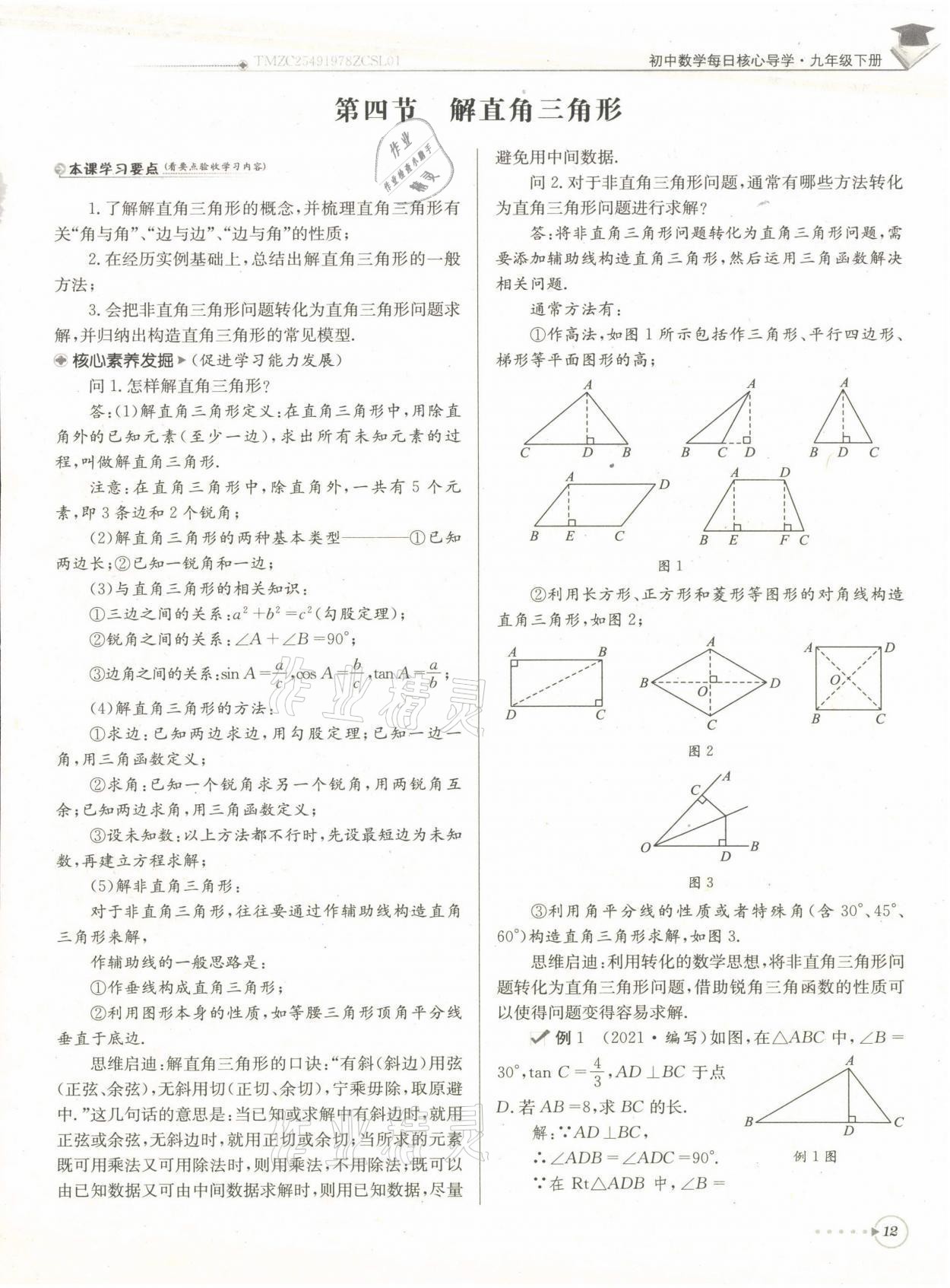 2022年每日核心導(dǎo)學(xué)九年級數(shù)學(xué)下冊北師大版 第12頁