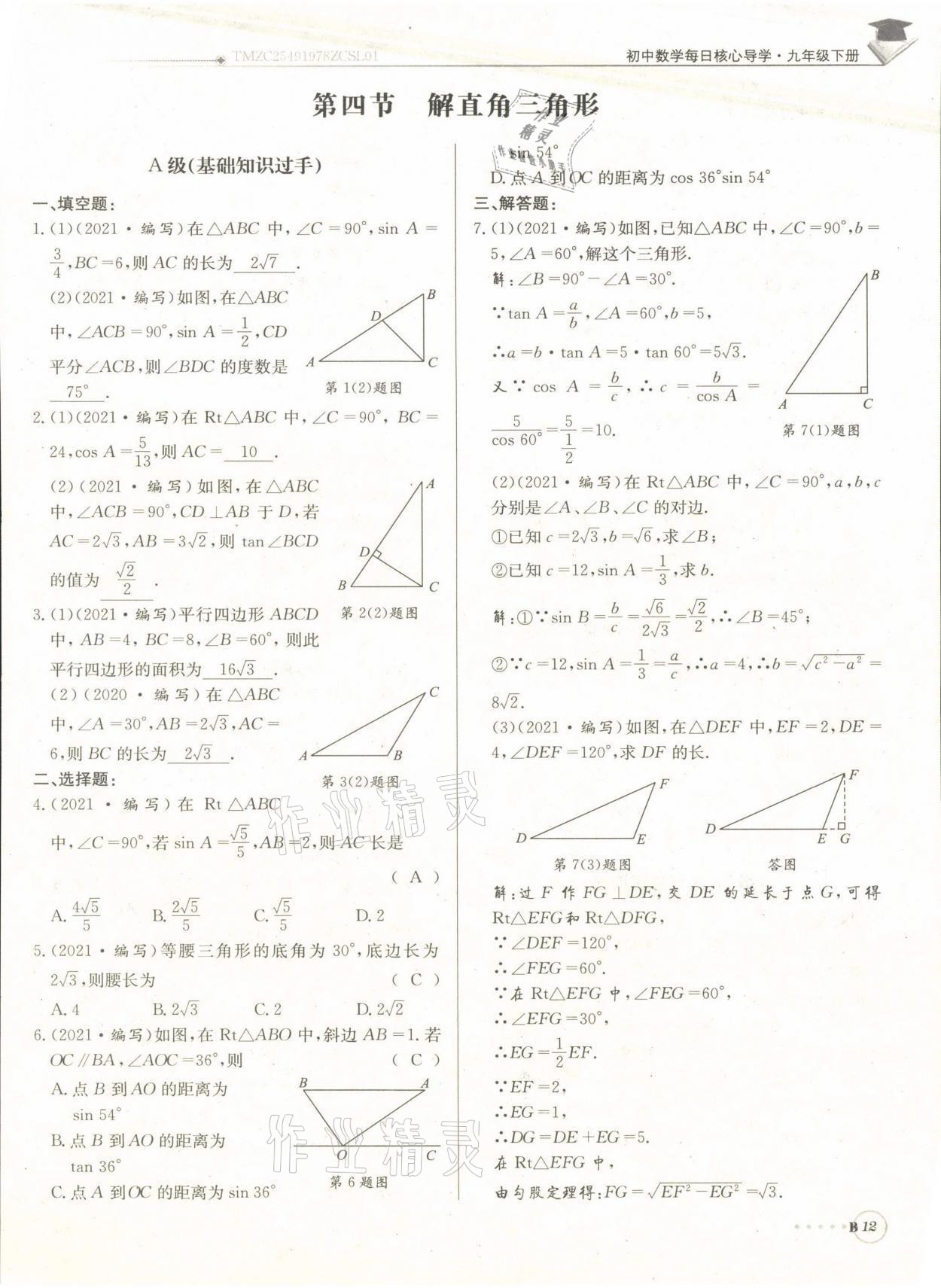 2022年每日核心導(dǎo)學(xué)九年級(jí)數(shù)學(xué)下冊(cè)北師大版 參考答案第25頁(yè)