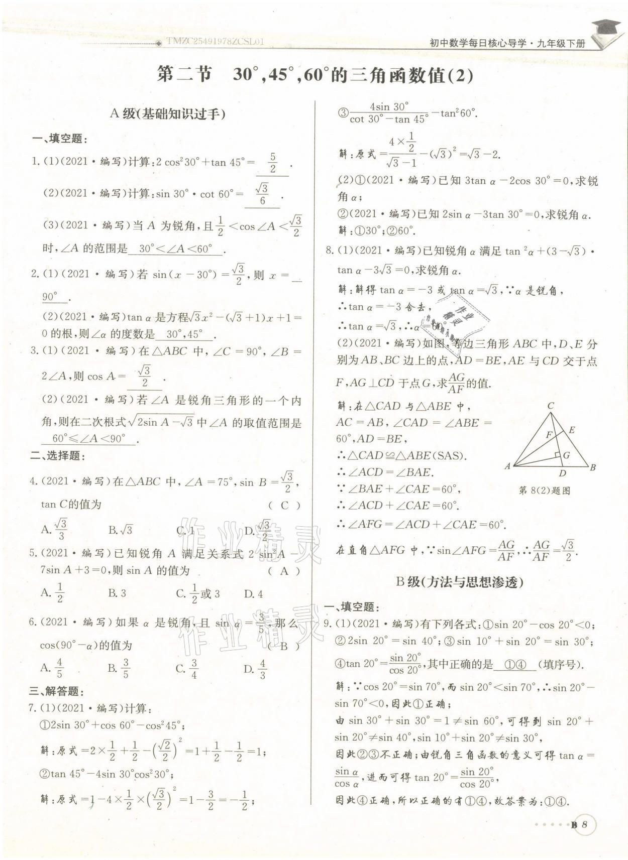 2022年每日核心導(dǎo)學(xué)九年級數(shù)學(xué)下冊北師大版 參考答案第17頁