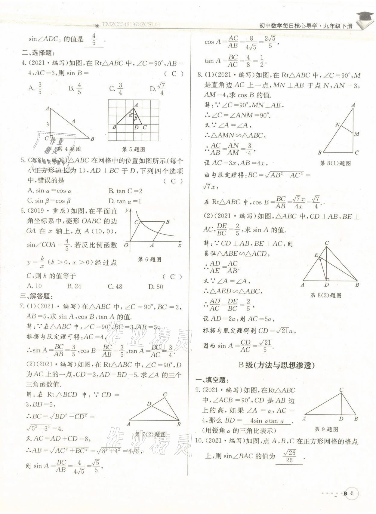2022年每日核心導(dǎo)學(xué)九年級(jí)數(shù)學(xué)下冊(cè)北師大版 參考答案第9頁