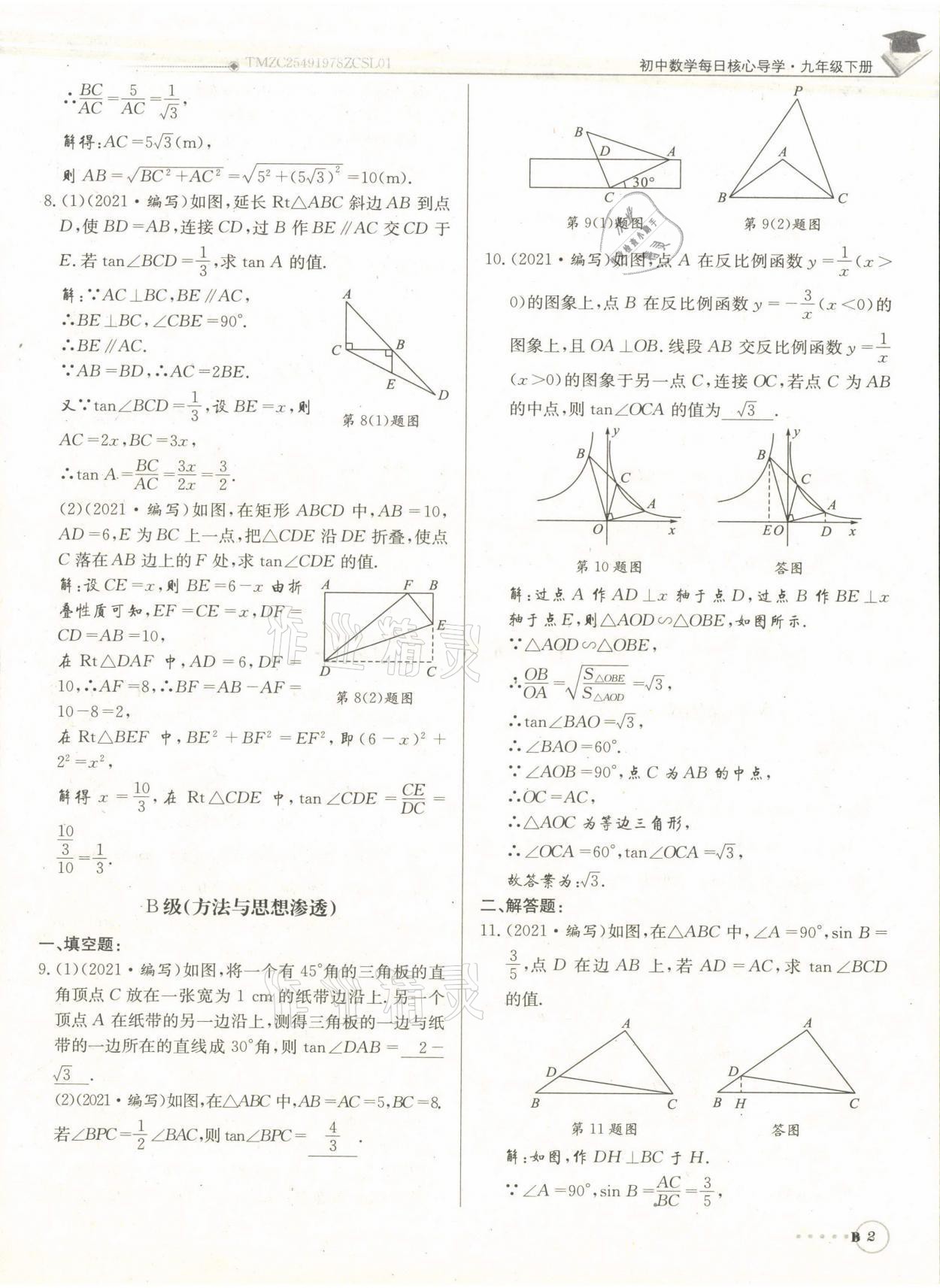 2022年每日核心導學九年級數(shù)學下冊北師大版 參考答案第5頁
