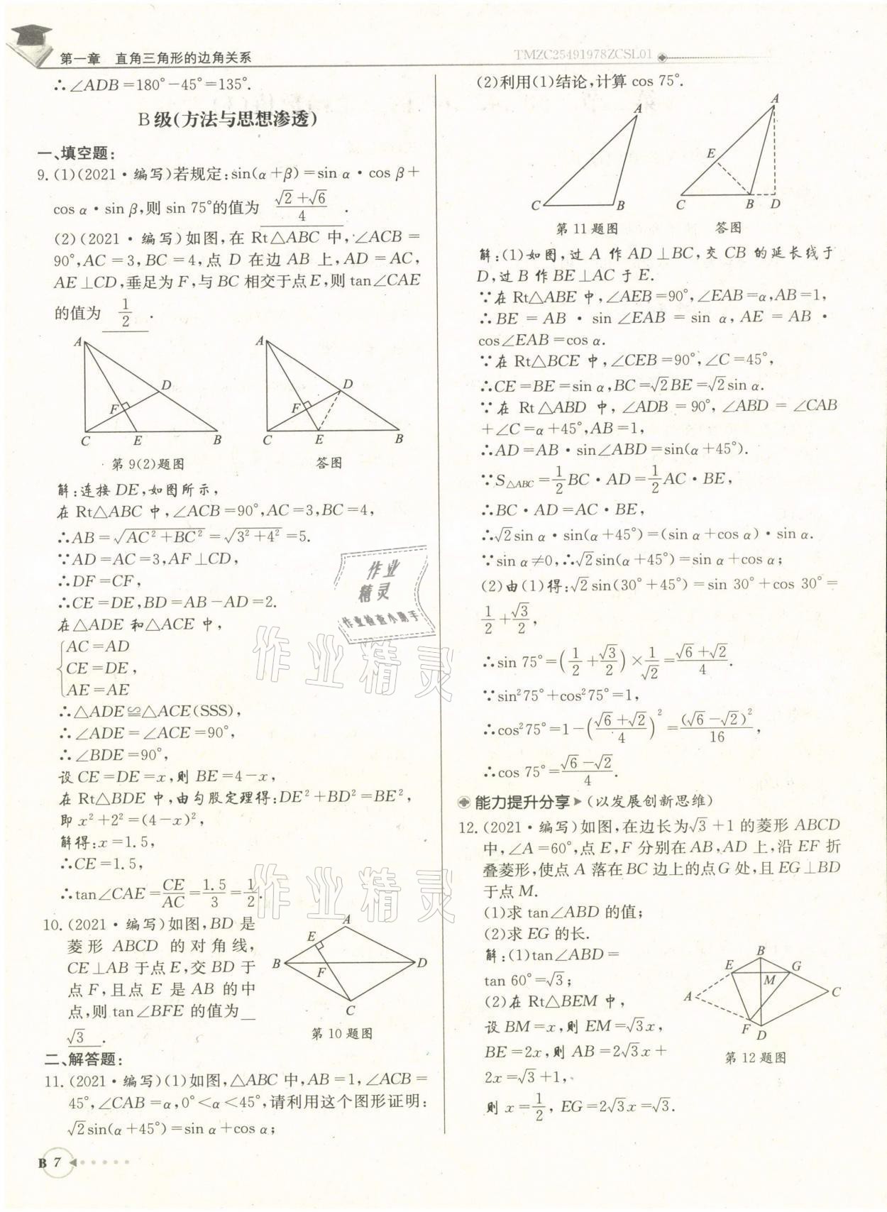 2022年每日核心導(dǎo)學(xué)九年級數(shù)學(xué)下冊北師大版 參考答案第15頁