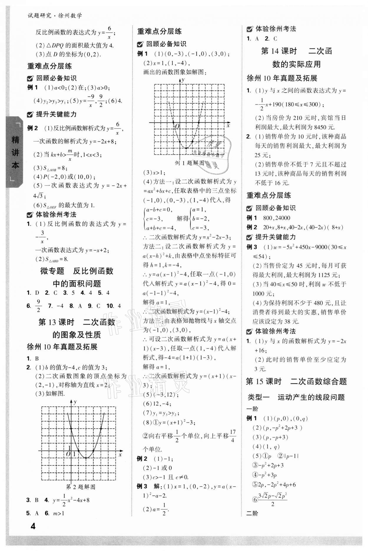 2022年萬(wàn)唯中考試題研究數(shù)學(xué)徐州專(zhuān)版 參考答案第3頁(yè)