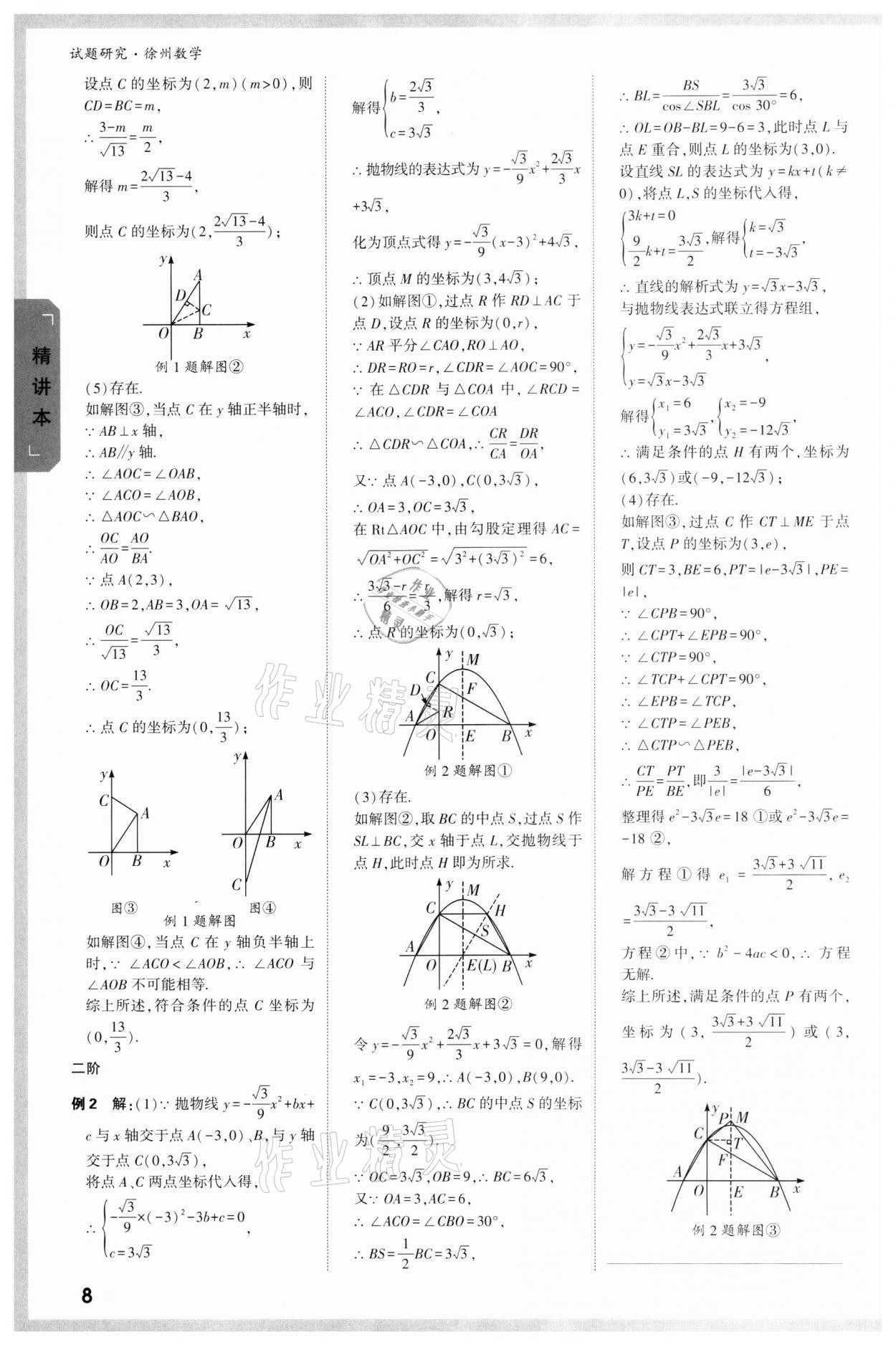 2022年萬唯中考試題研究數(shù)學(xué)徐州專版 參考答案第7頁