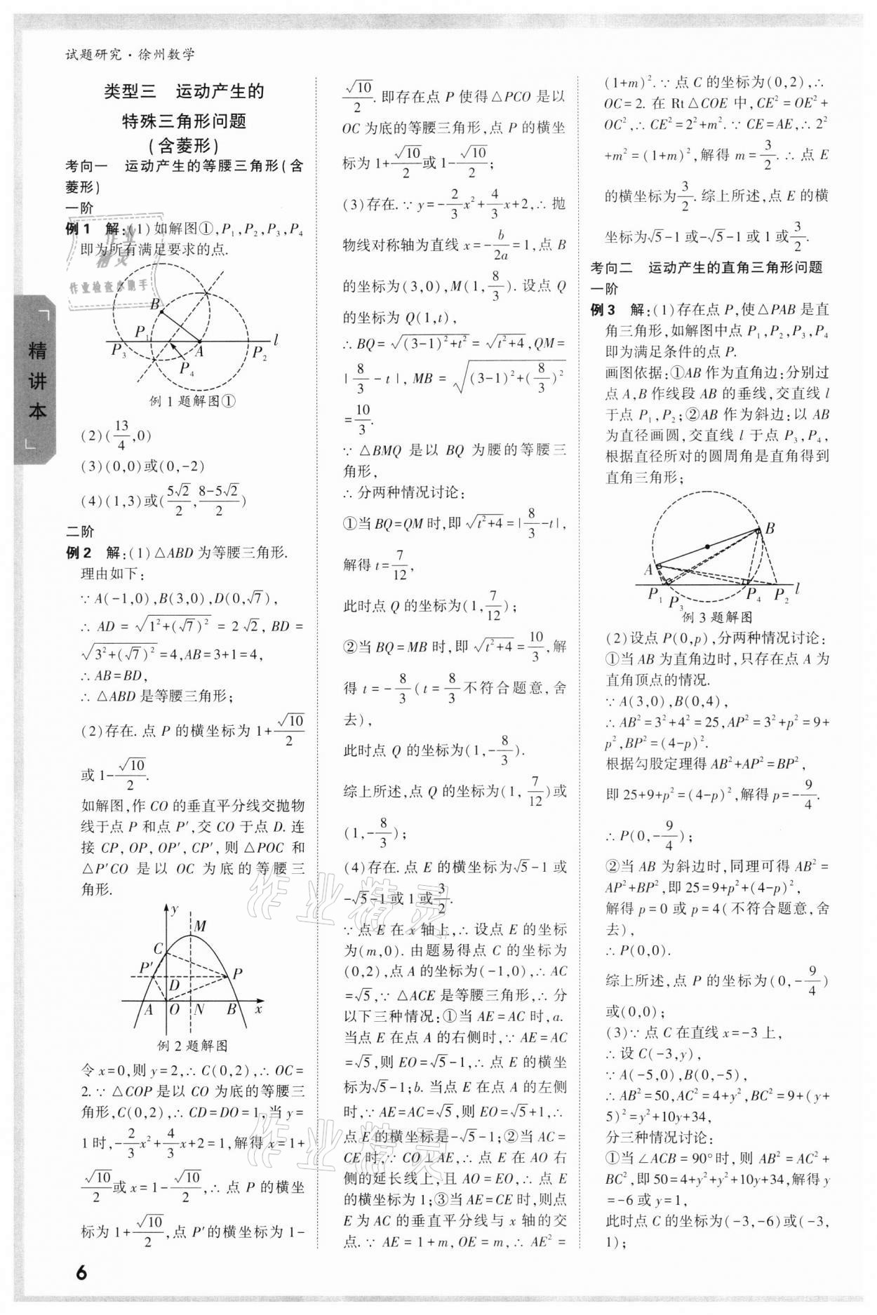 2022年萬(wàn)唯中考試題研究數(shù)學(xué)徐州專(zhuān)版 參考答案第5頁(yè)