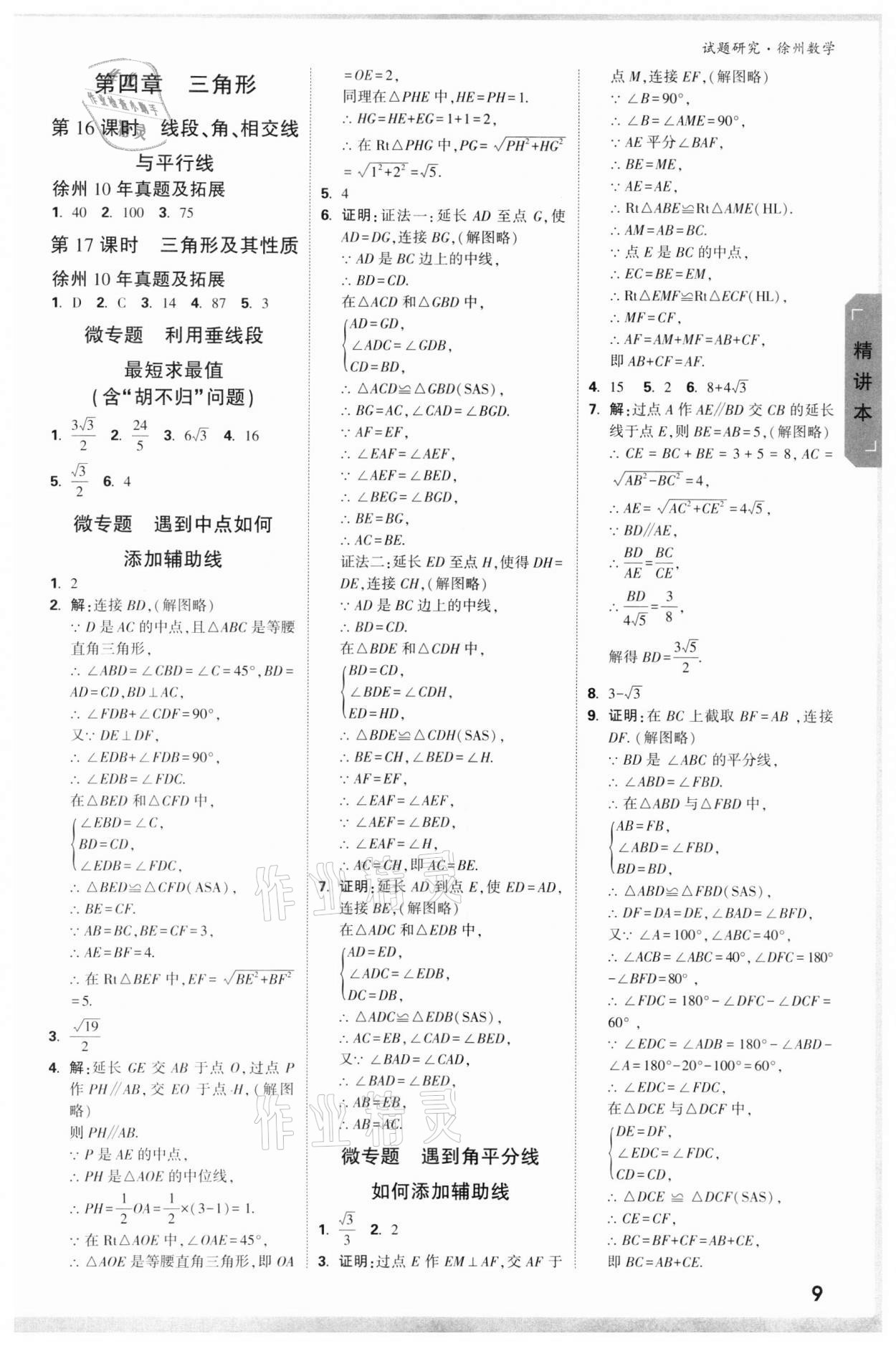 2022年萬唯中考試題研究數(shù)學(xué)徐州專版 參考答案第8頁