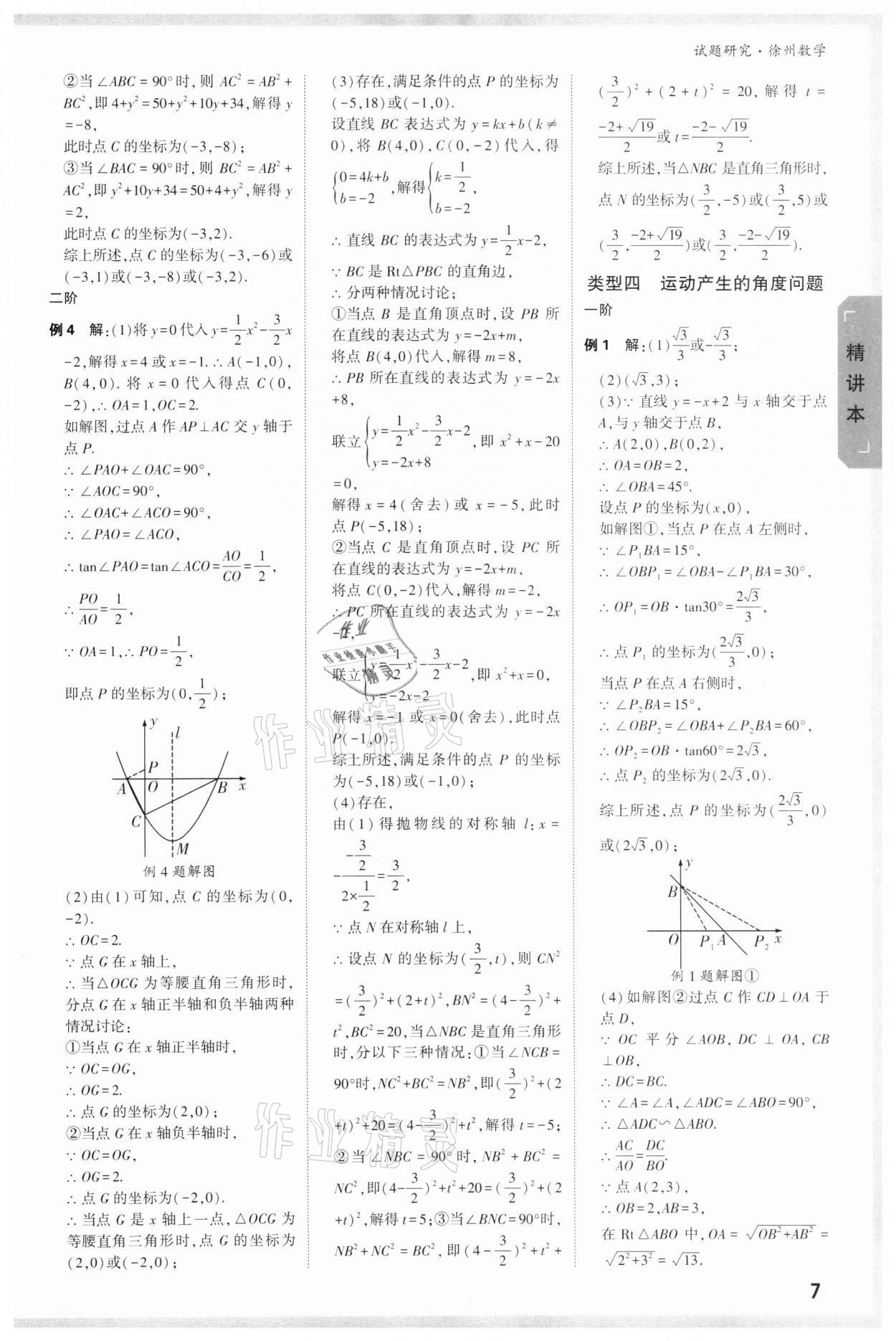 2022年萬唯中考試題研究數(shù)學(xué)徐州專版 參考答案第6頁