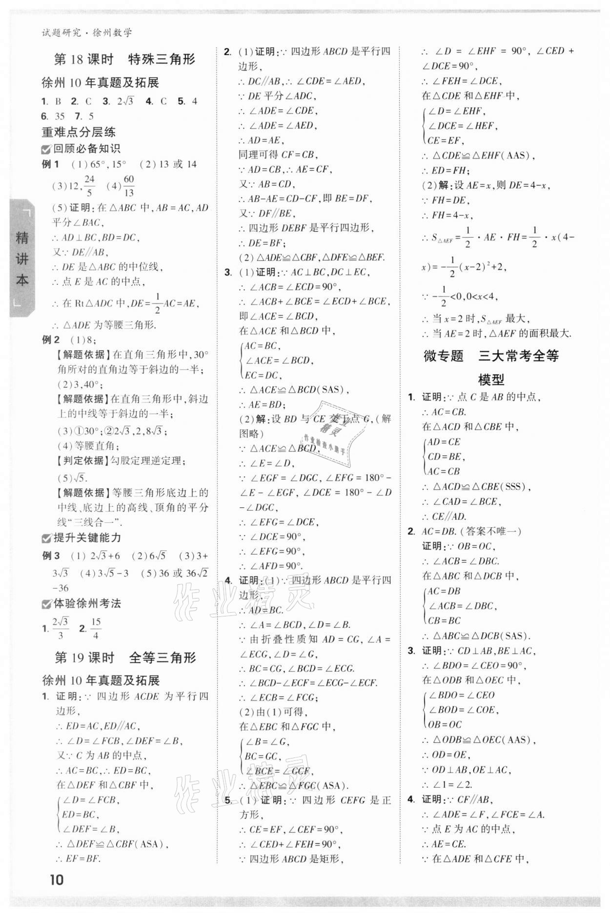 2022年萬唯中考試題研究數(shù)學(xué)徐州專版 參考答案第9頁