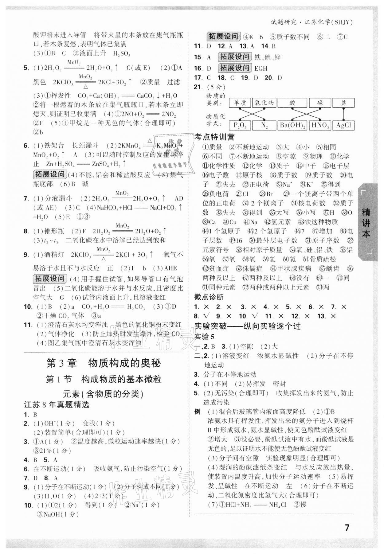 2022年万唯中考试题研究化学沪教版江苏专版 参考答案第6页