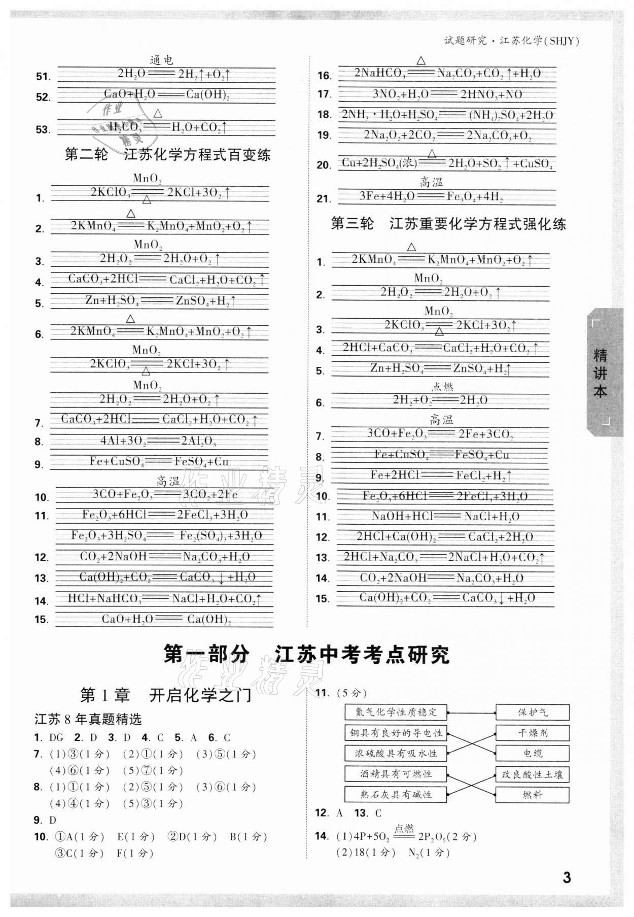 2022年萬(wàn)唯中考試題研究化學(xué)滬教版江蘇專(zhuān)版 參考答案第2頁(yè)