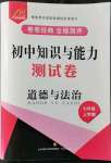 2021年初中知識(shí)與能力測(cè)試卷七年級(jí)道德與法治上冊(cè)