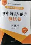 2021年初中知識(shí)與能力測(cè)試卷七年級(jí)生物學(xué)上冊(cè)