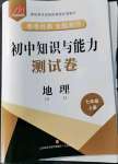 2021年初中知識(shí)與能力測(cè)試卷七年級(jí)地理上冊(cè)