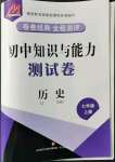 2021年初中知識與能力測試卷七年級歷史上冊