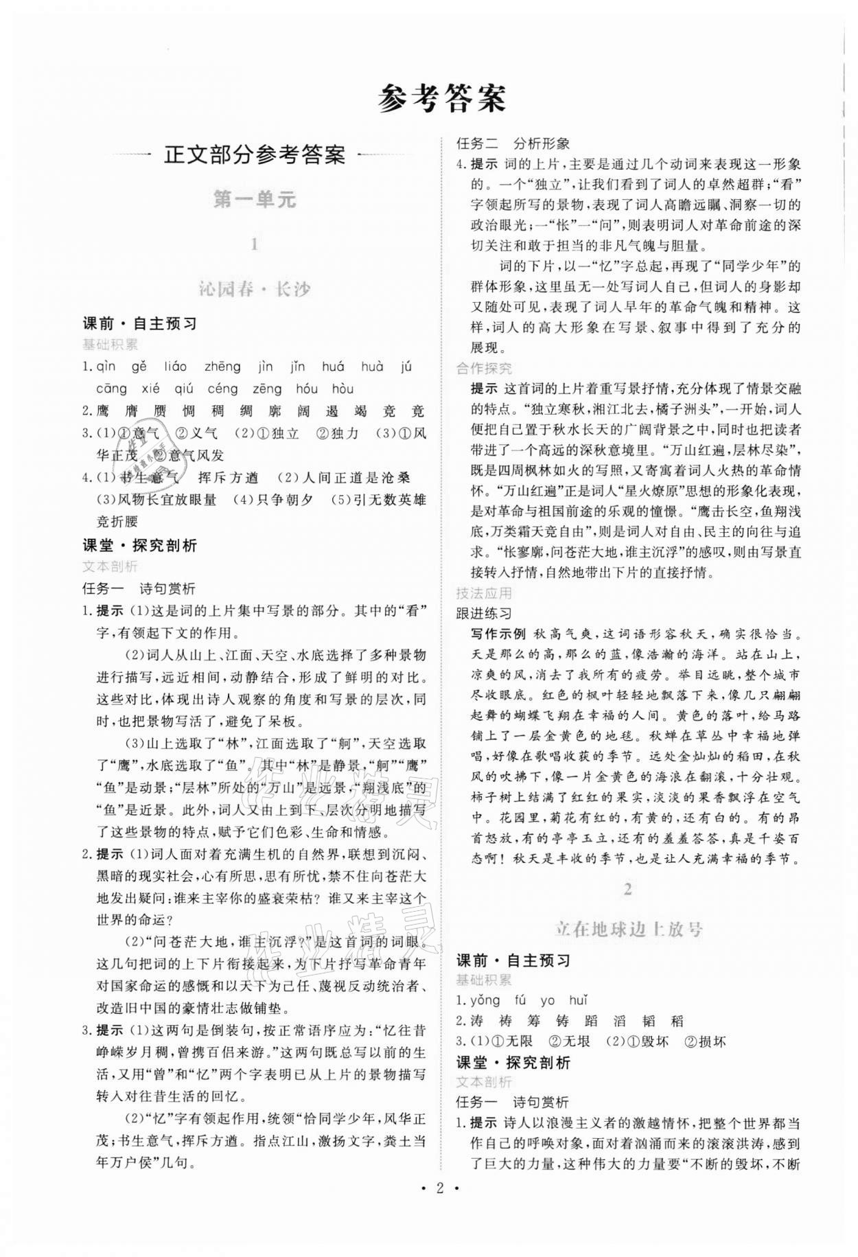 2021年能力培養(yǎng)與測試語文必修上冊人教版 參考答案第1頁