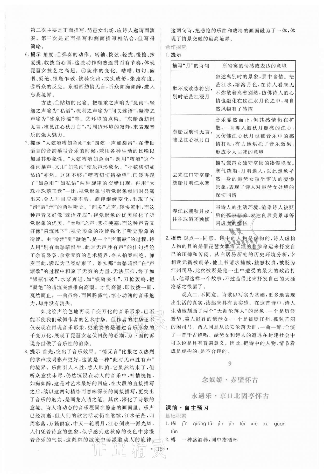 2021年能力培養(yǎng)與測(cè)試語文必修上冊(cè)人教版 參考答案第14頁