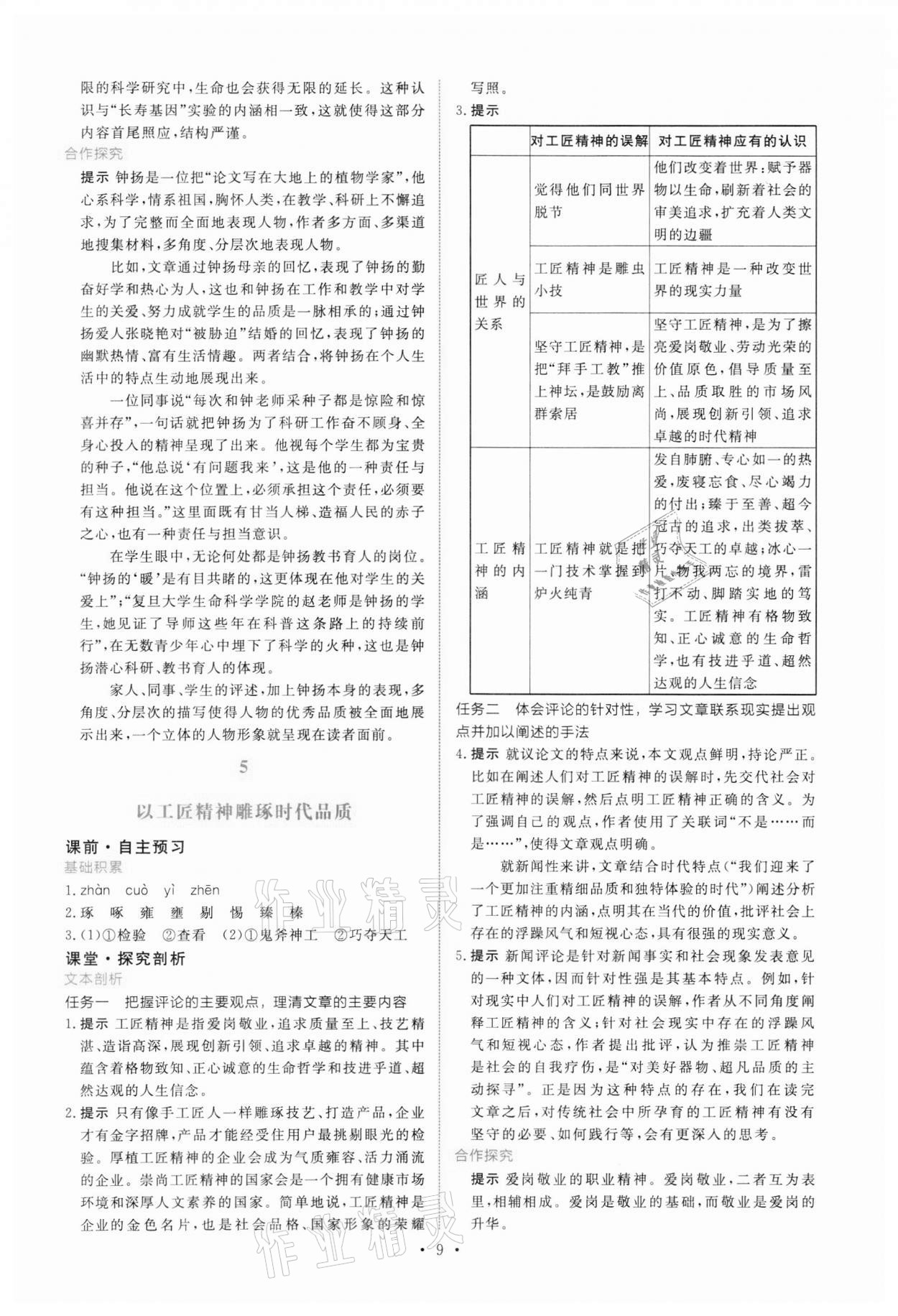 2021年能力培養(yǎng)與測(cè)試語(yǔ)文必修上冊(cè)人教版 參考答案第8頁(yè)