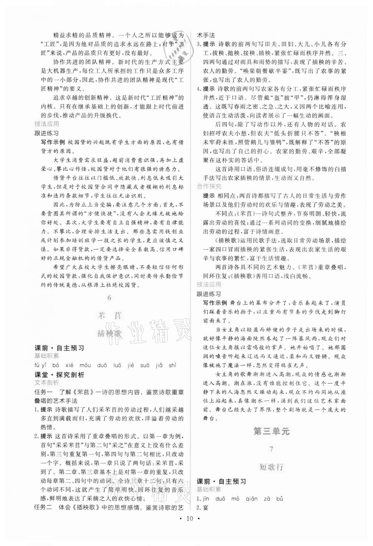 2021年能力培養(yǎng)與測試語文必修上冊人教版 參考答案第9頁