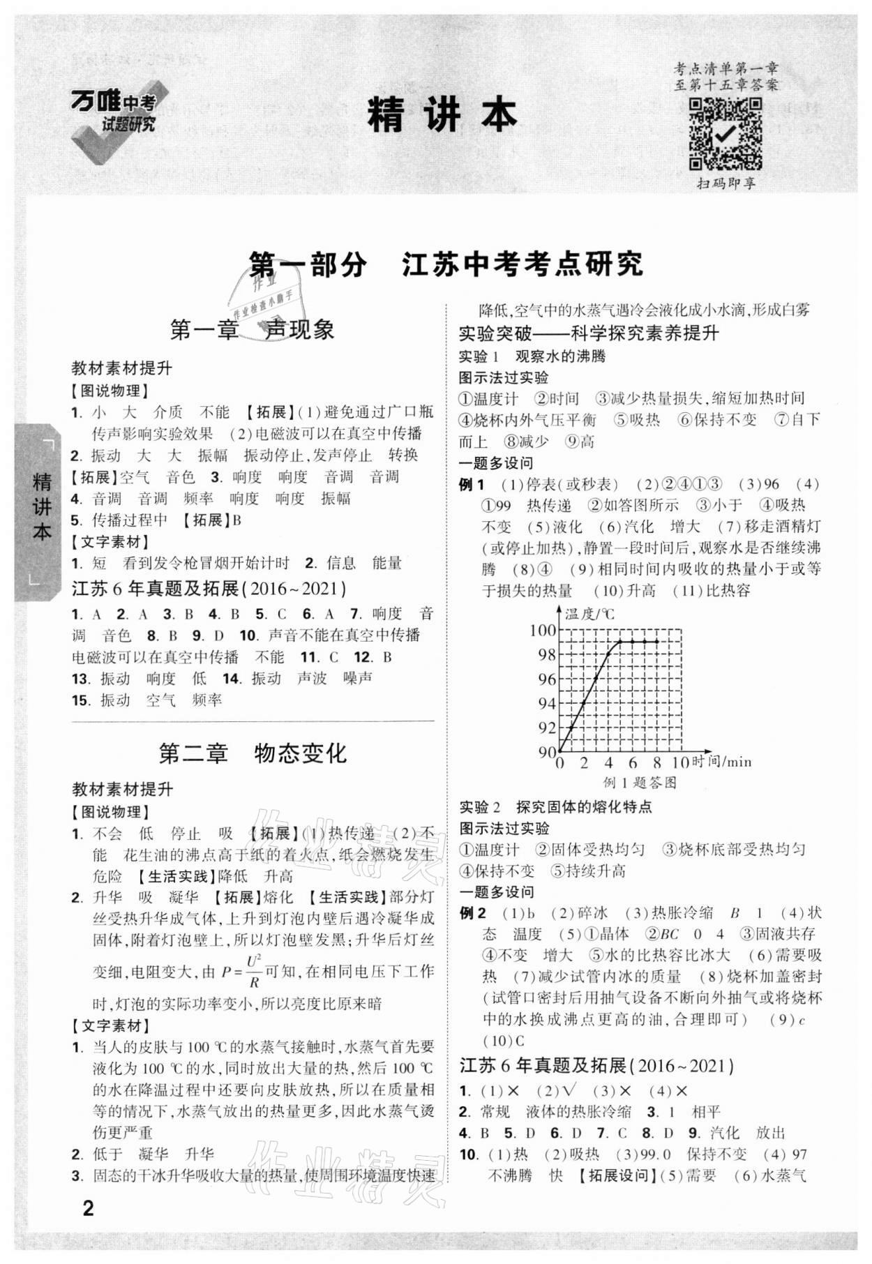 2022年万唯中考试题研究物理苏科版江苏专版 参考答案第1页