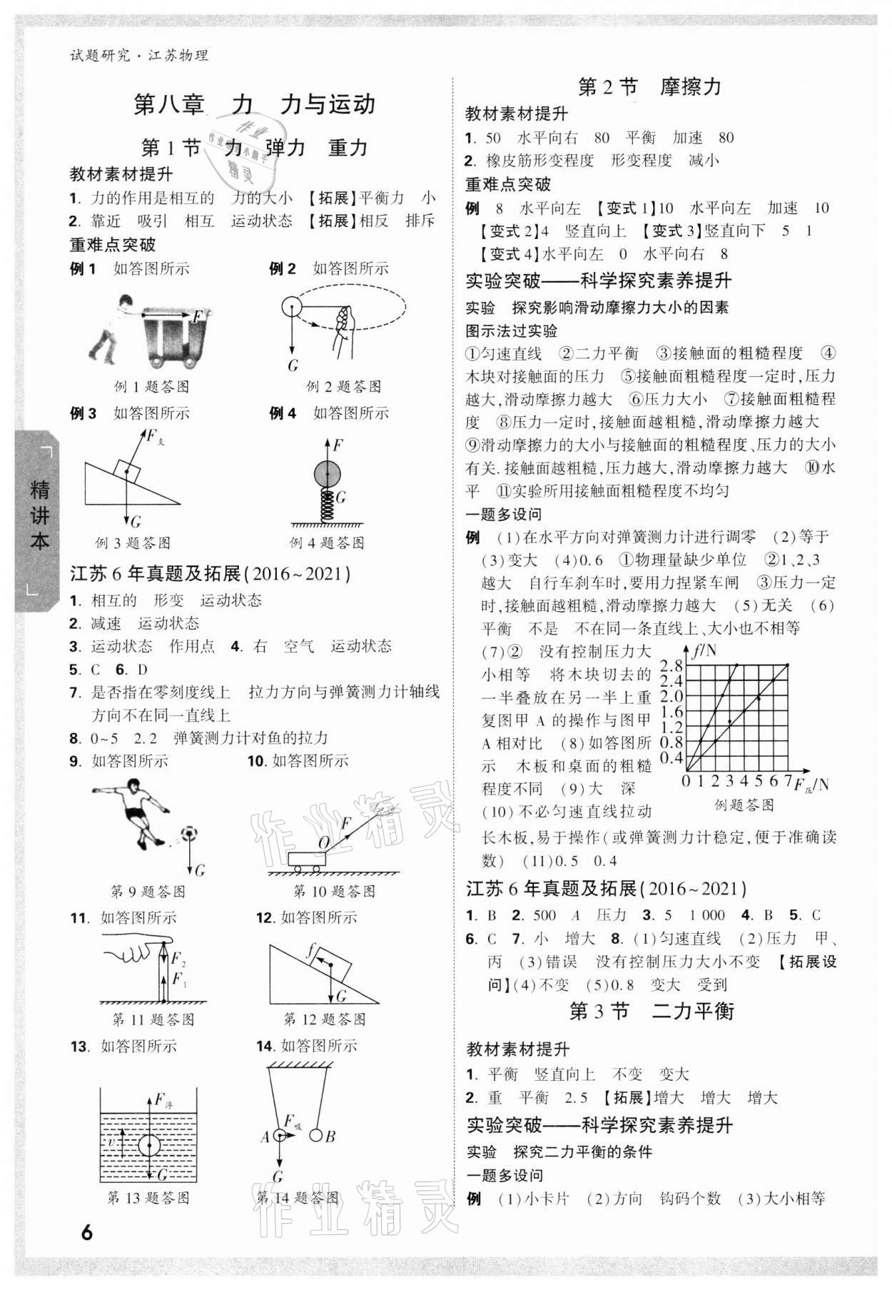 2022年萬唯中考試題研究物理蘇科版江蘇專版 參考答案第5頁