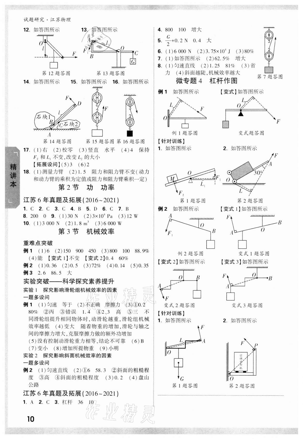 2022年萬唯中考試題研究物理蘇科版江蘇專版 參考答案第9頁