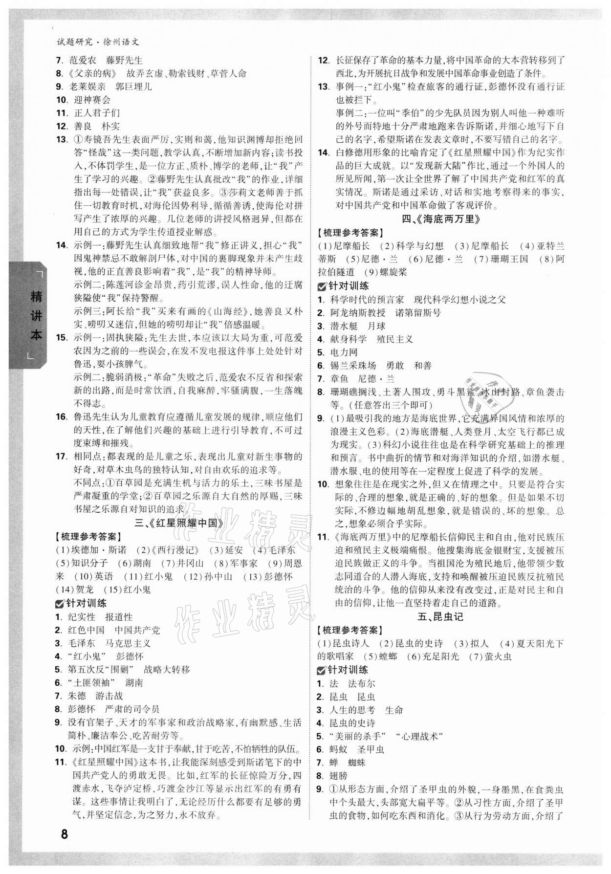 2022年萬(wàn)唯中考試題研究語(yǔ)文徐州專版 參考答案第7頁(yè)