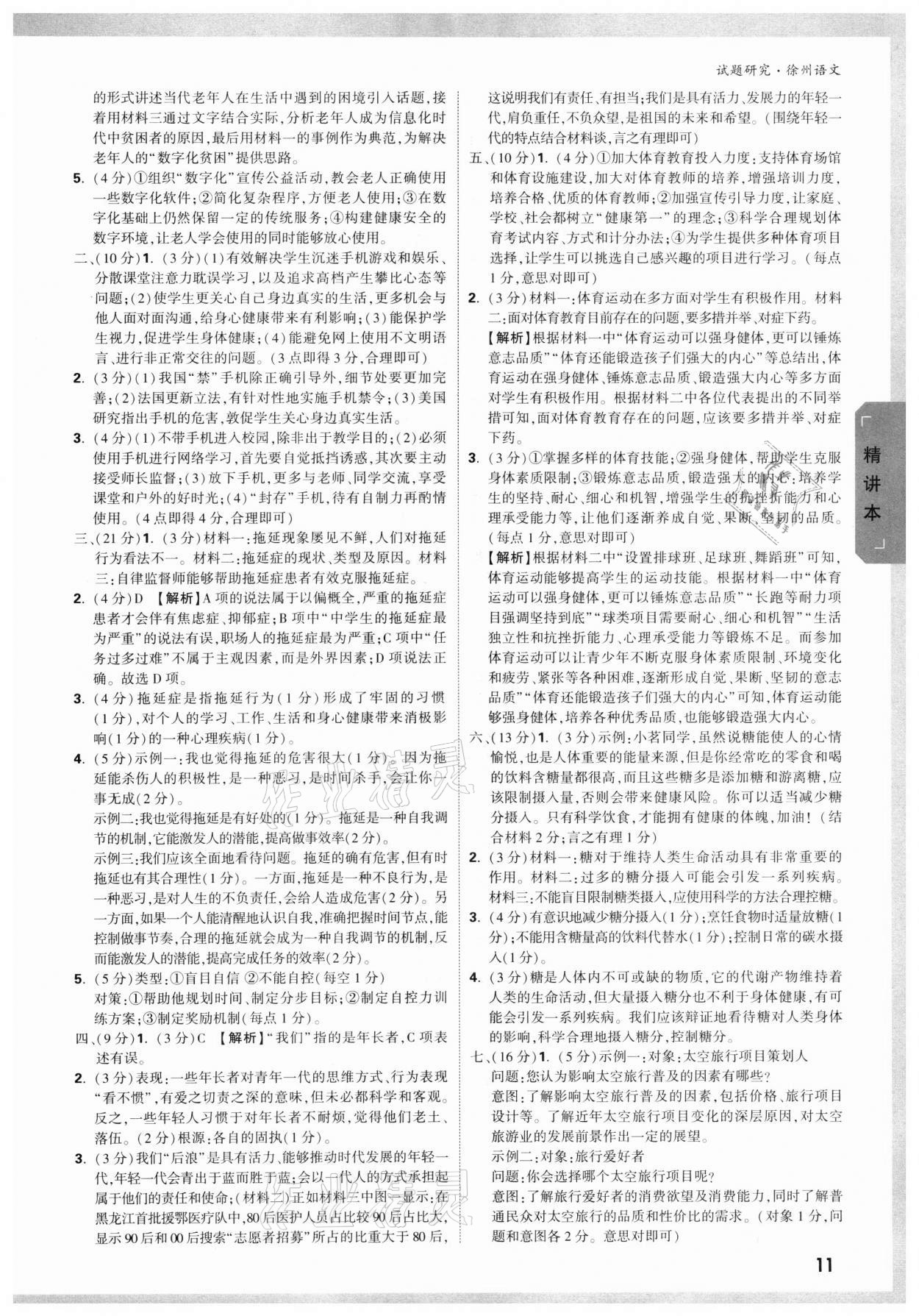 2022年萬(wàn)唯中考試題研究語(yǔ)文徐州專版 參考答案第10頁(yè)