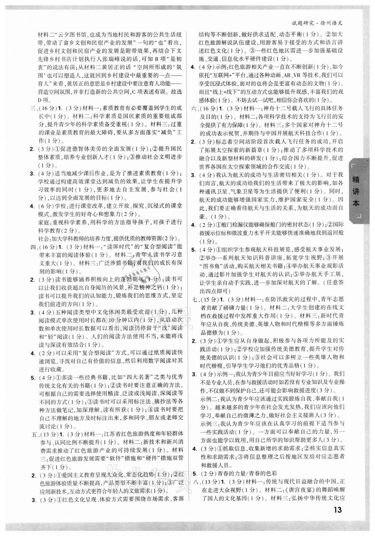 2022年萬(wàn)唯中考試題研究語(yǔ)文徐州專(zhuān)版 參考答案第12頁(yè)