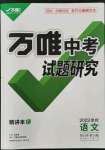 2022年万唯中考试题研究语文徐州专版