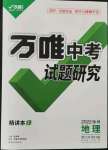 2022年萬(wàn)唯中考試題研究地理徐州專版