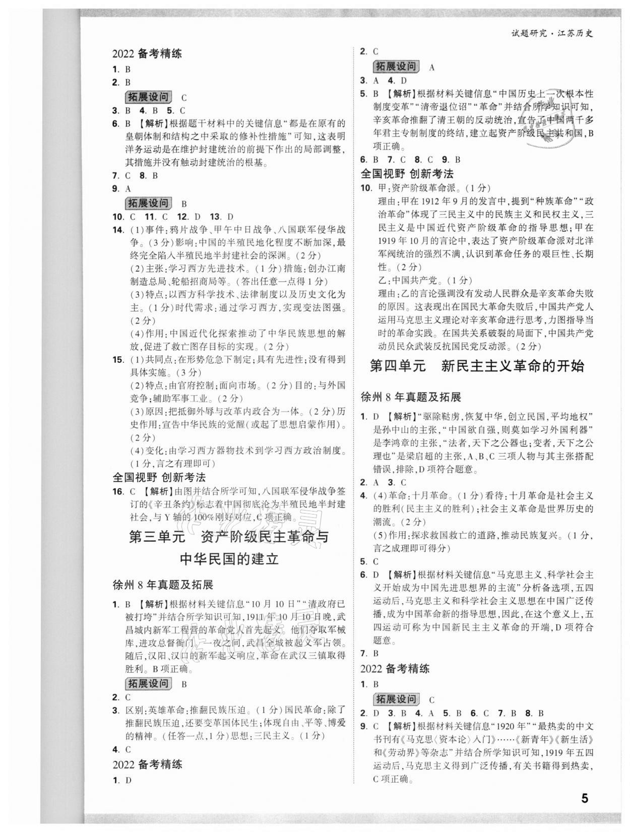 2022年万唯中考试题研究历史江苏专版 参考答案第4页