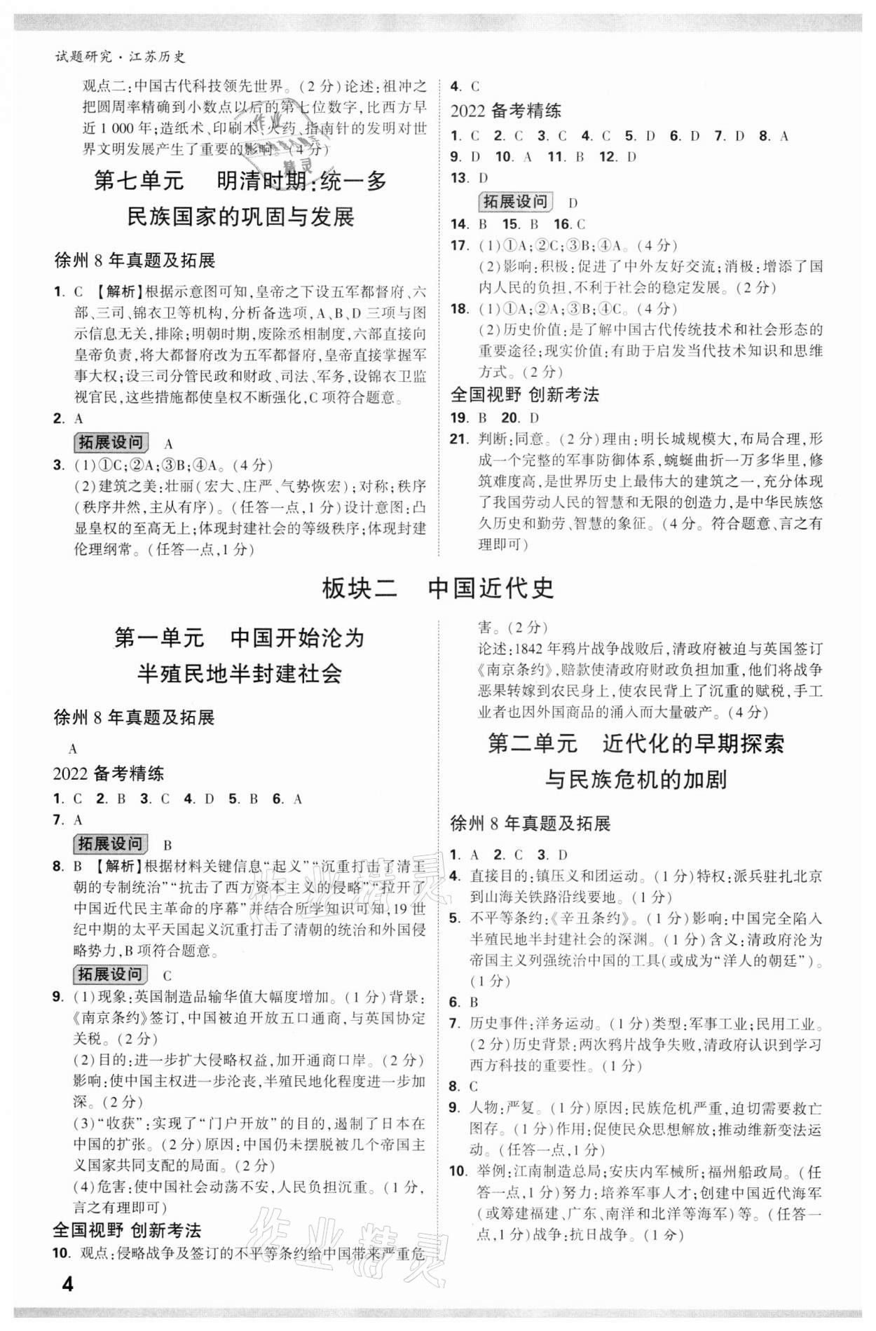 2022年万唯中考试题研究历史江苏专版 参考答案第3页