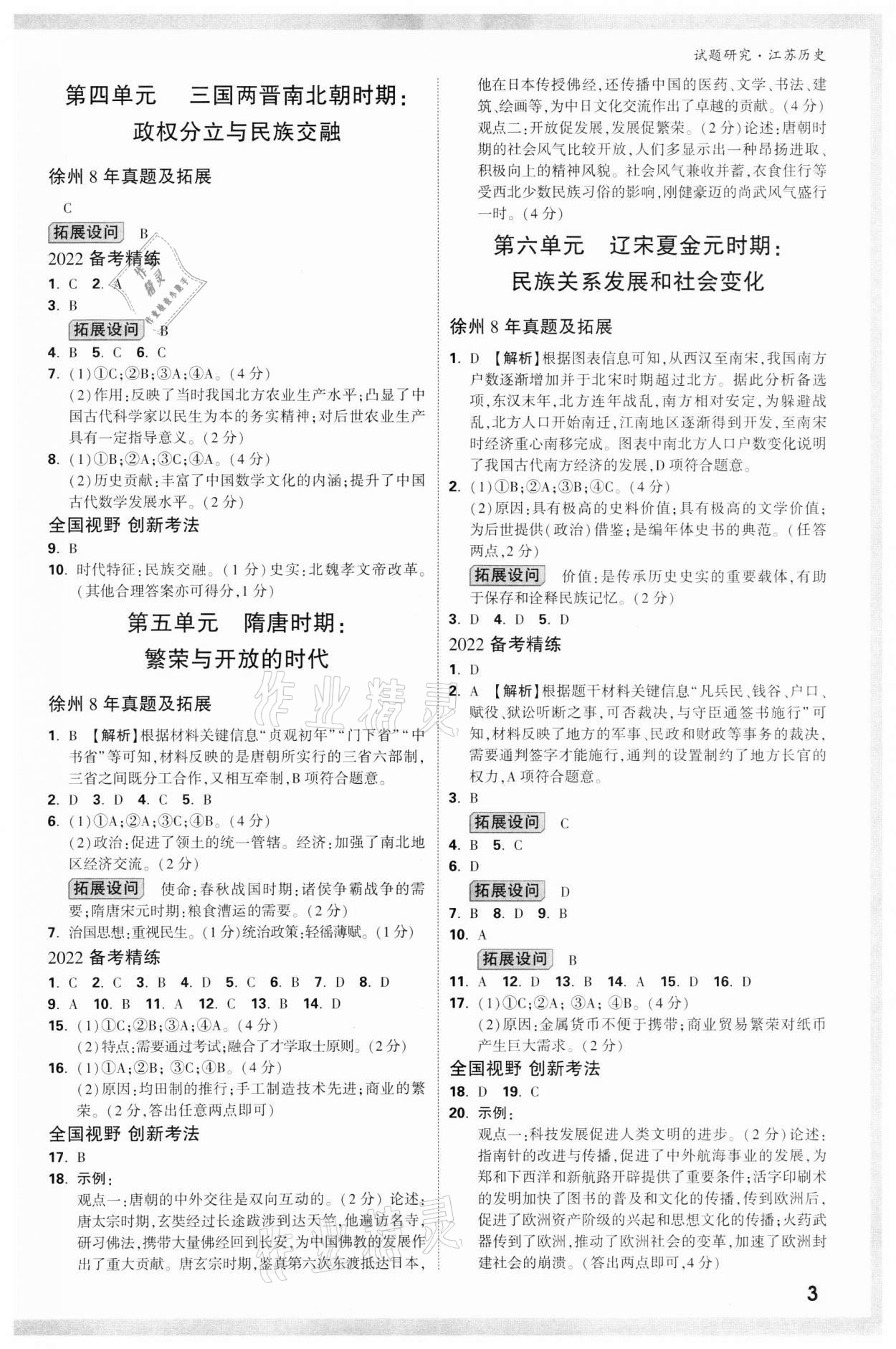 2022年万唯中考试题研究历史江苏专版&nbsp;参考答案第2页