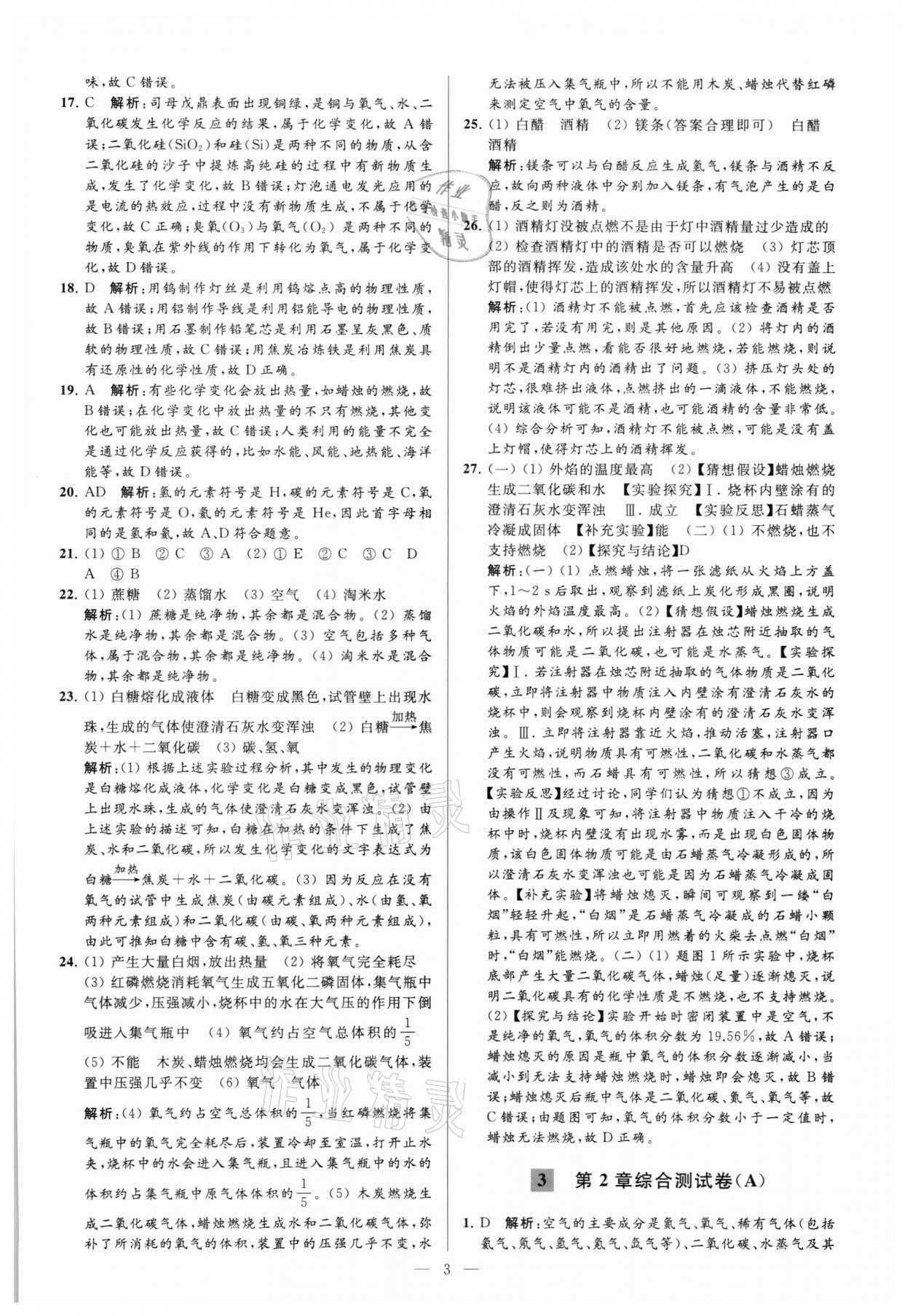 2021年亮點(diǎn)給力大試卷九年級(jí)化學(xué)上冊(cè)滬教版 參考答案第3頁