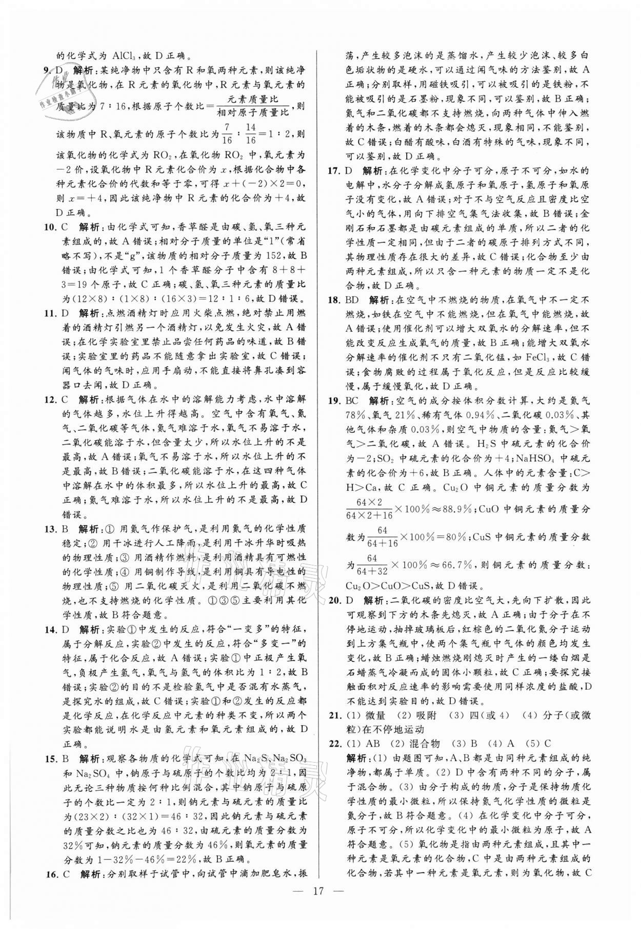 2021年亮點給力大試卷九年級化學(xué)上冊滬教版 參考答案第17頁