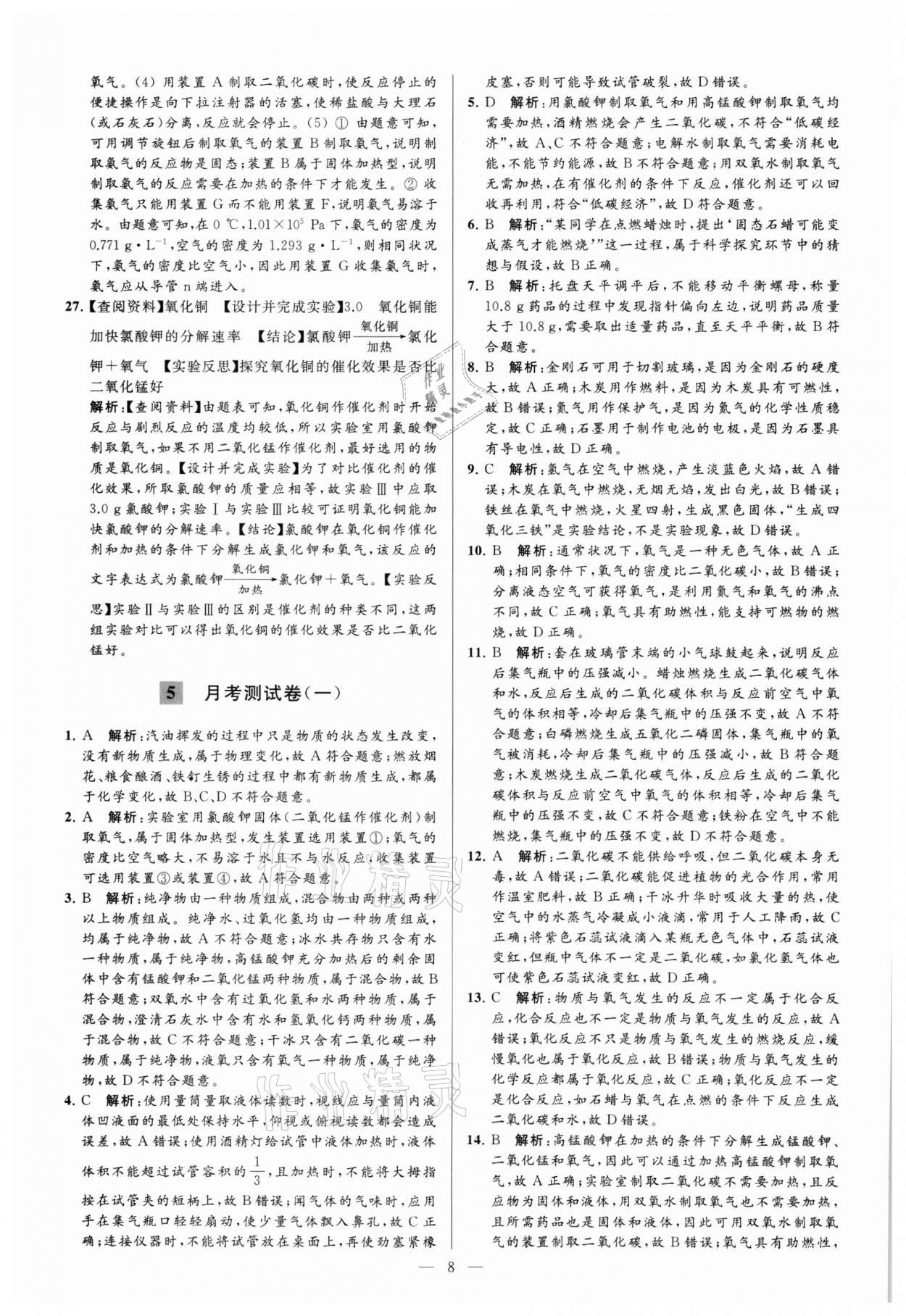 2021年亮點給力大試卷九年級化學(xué)上冊滬教版 參考答案第8頁