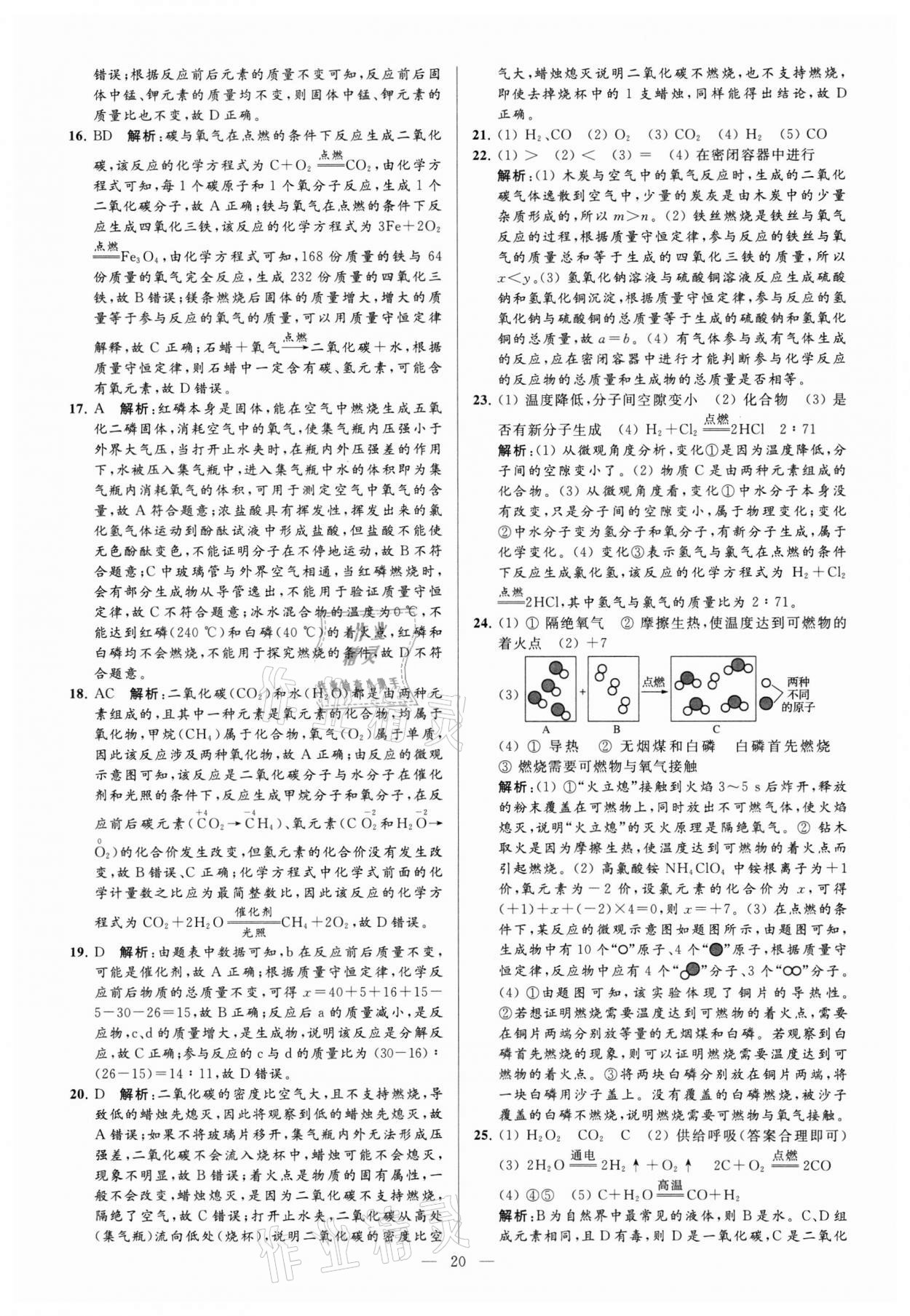 2021年亮点给力大试卷九年级化学上册沪教版 参考答案第20页