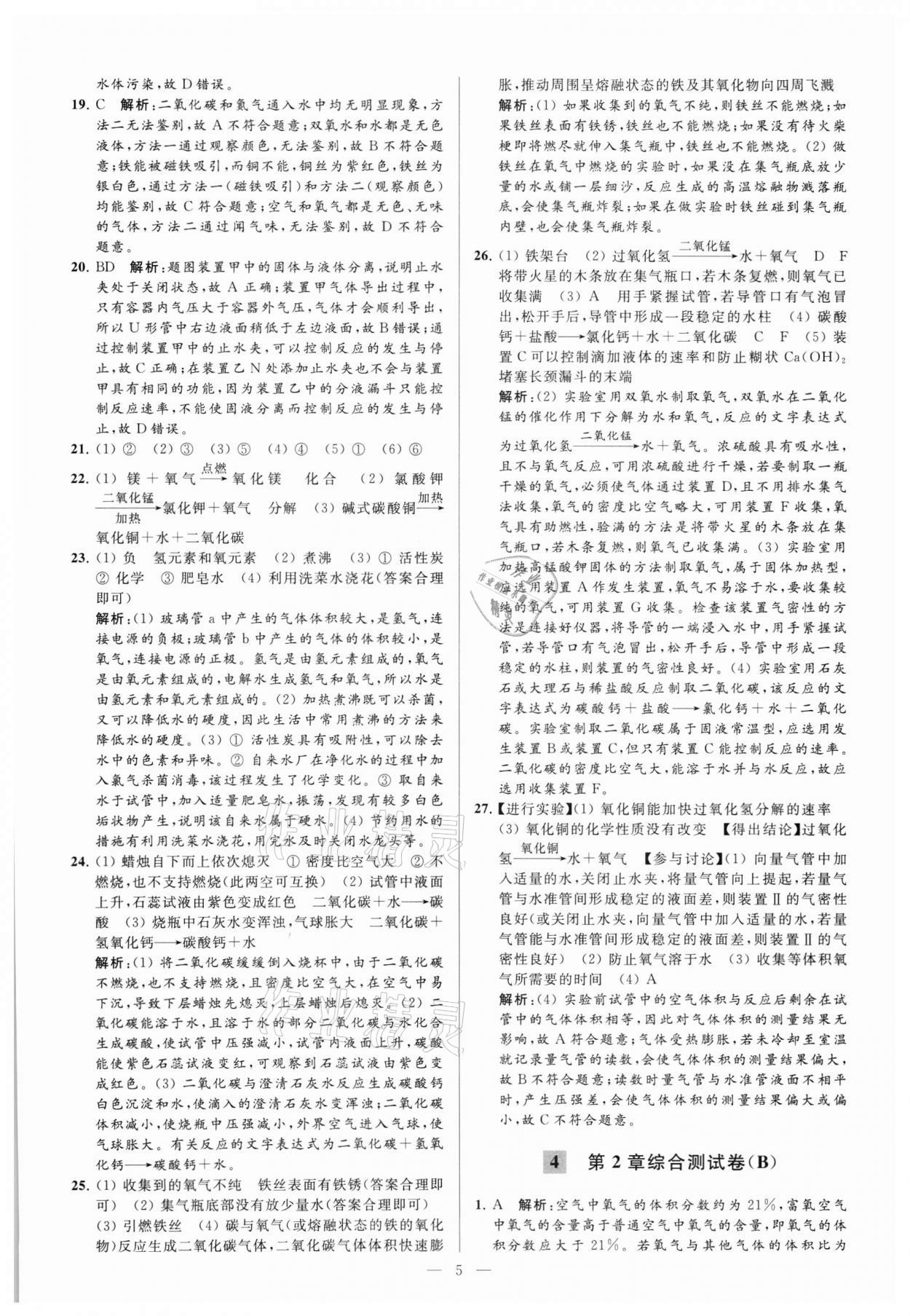 2021年亮點給力大試卷九年級化學(xué)上冊滬教版 參考答案第5頁