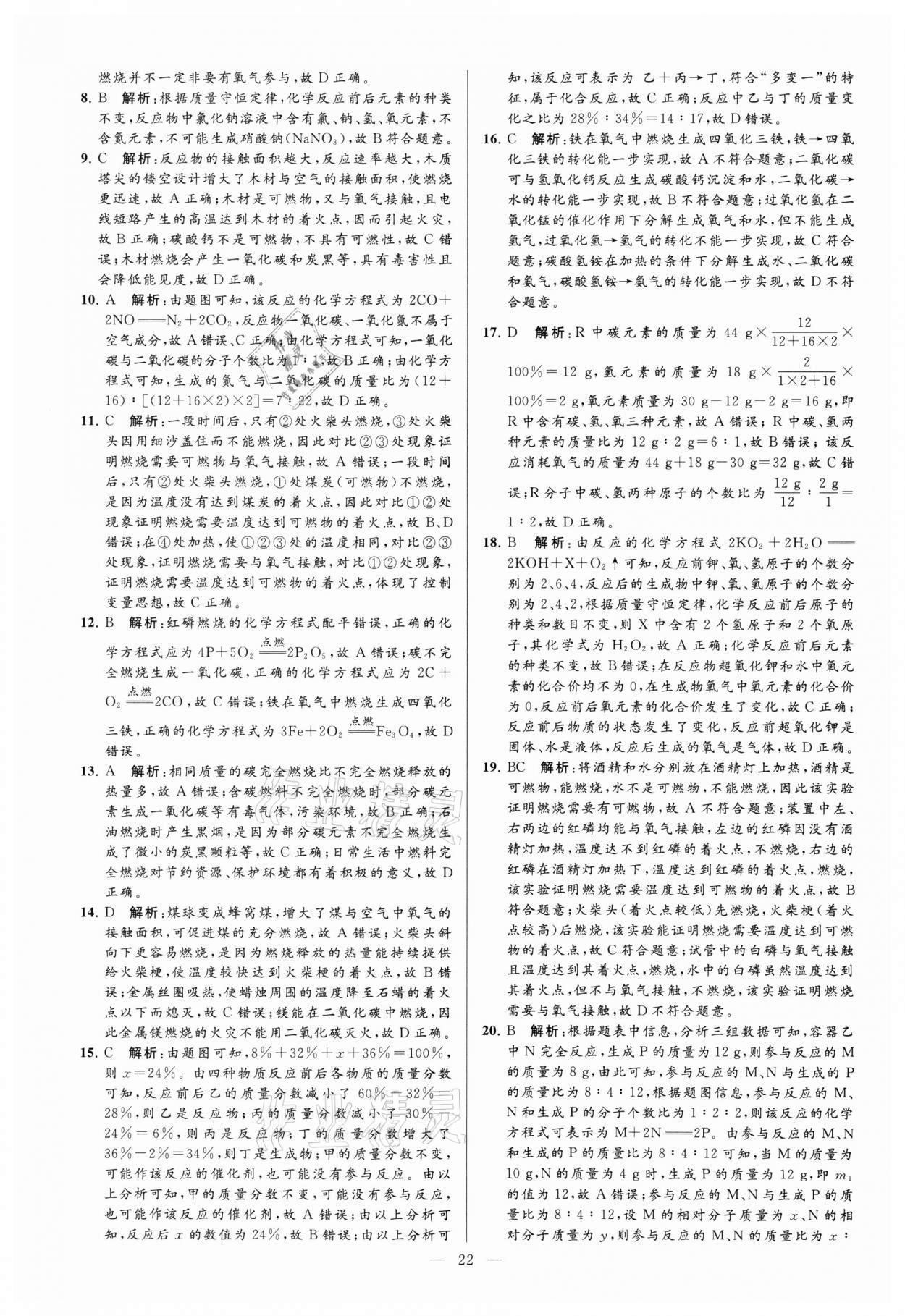 2021年亮點給力大試卷九年級化學(xué)上冊滬教版 參考答案第22頁