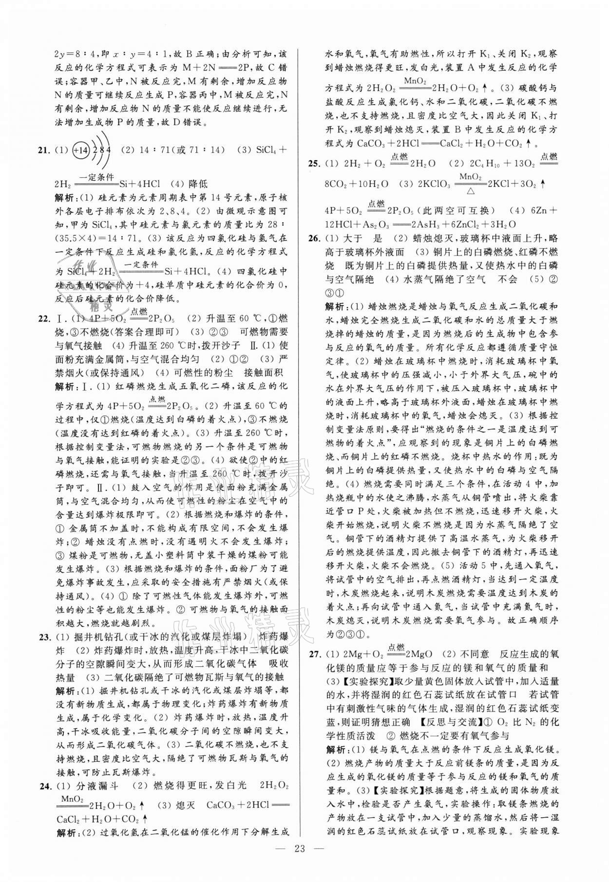 2021年亮點(diǎn)給力大試卷九年級(jí)化學(xué)上冊(cè)滬教版 參考答案第23頁(yè)