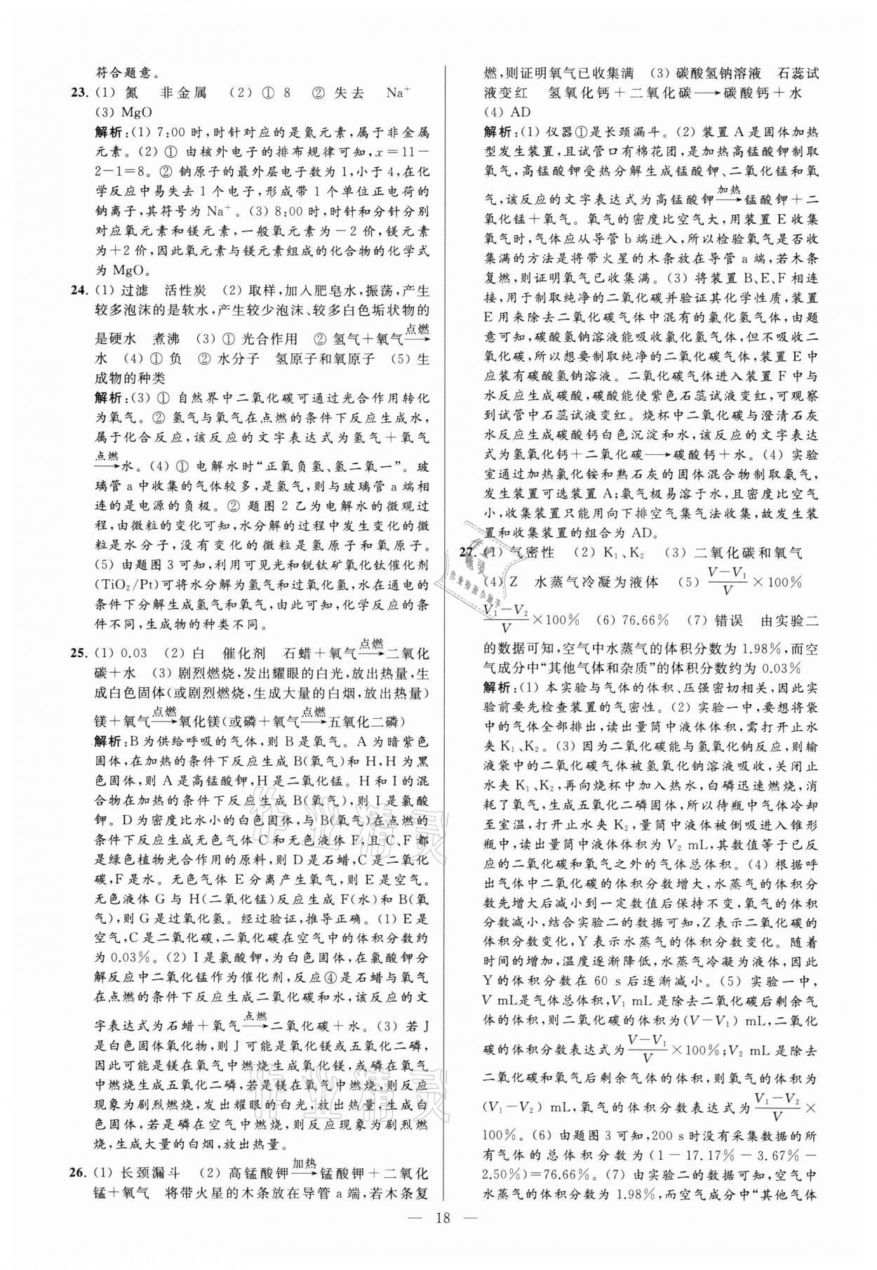 2021年亮點(diǎn)給力大試卷九年級化學(xué)上冊滬教版 參考答案第18頁