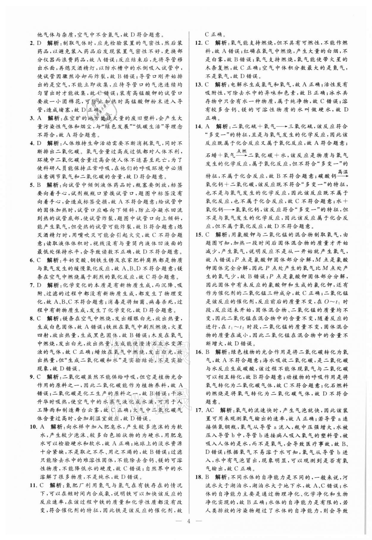 2021年亮點(diǎn)給力大試卷九年級(jí)化學(xué)上冊(cè)滬教版 參考答案第4頁(yè)