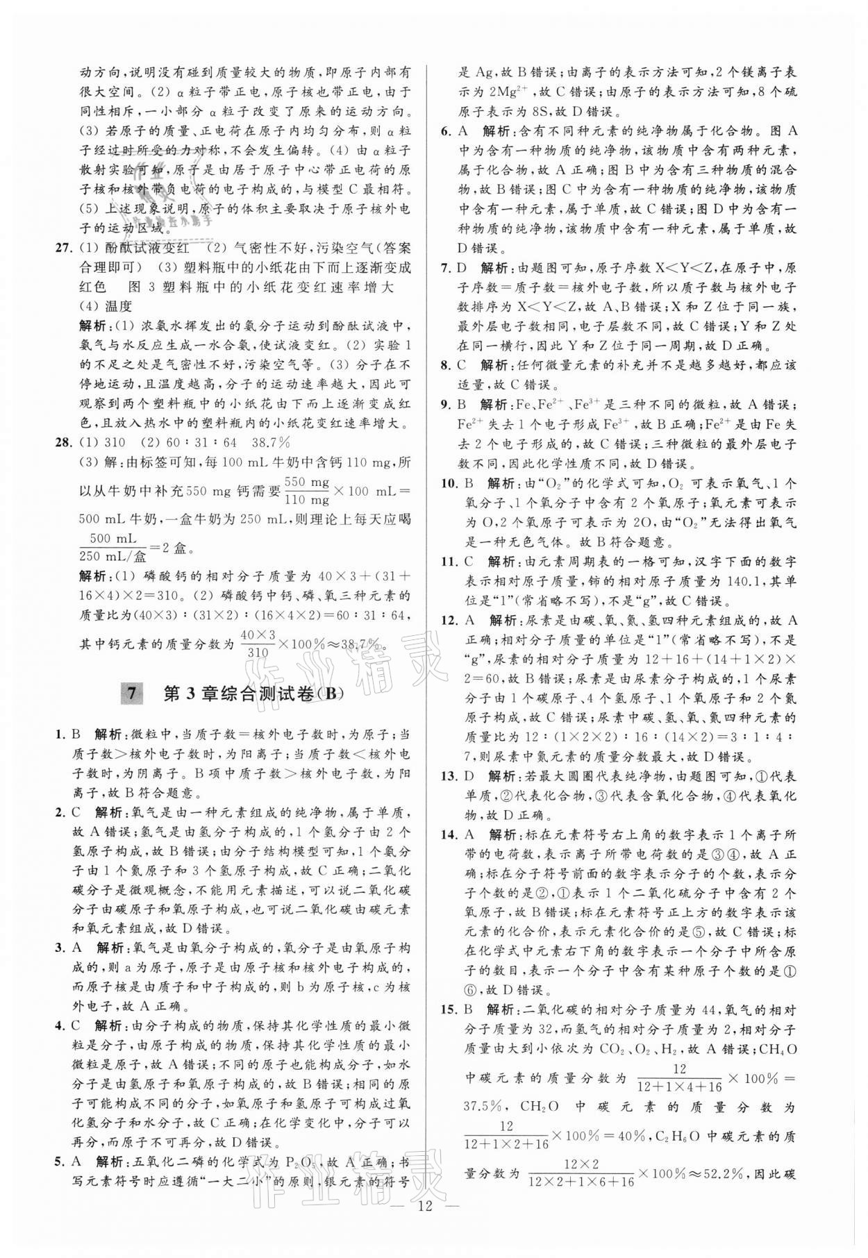 2021年亮点给力大试卷九年级化学上册沪教版 参考答案第12页