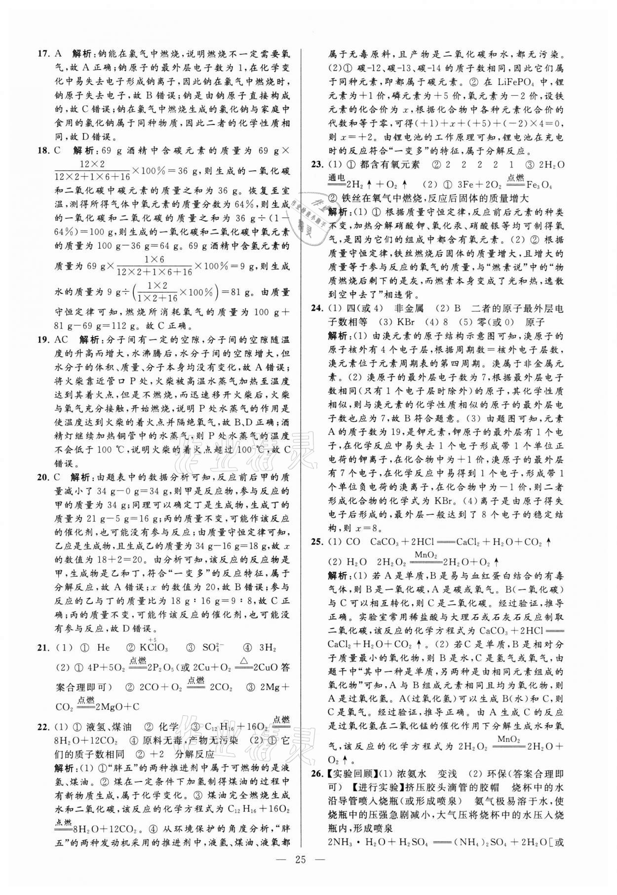 2021年亮點給力大試卷九年級化學(xué)上冊滬教版 參考答案第25頁