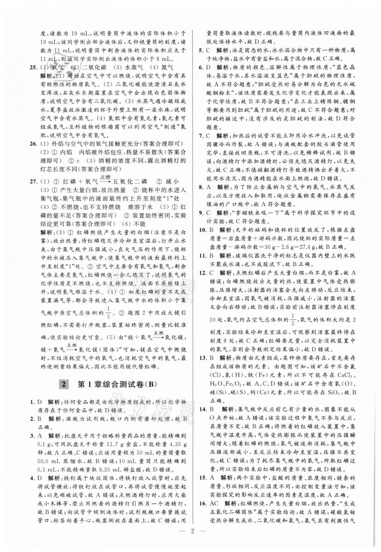 2021年亮點給力大試卷九年級化學上冊滬教版 參考答案第2頁