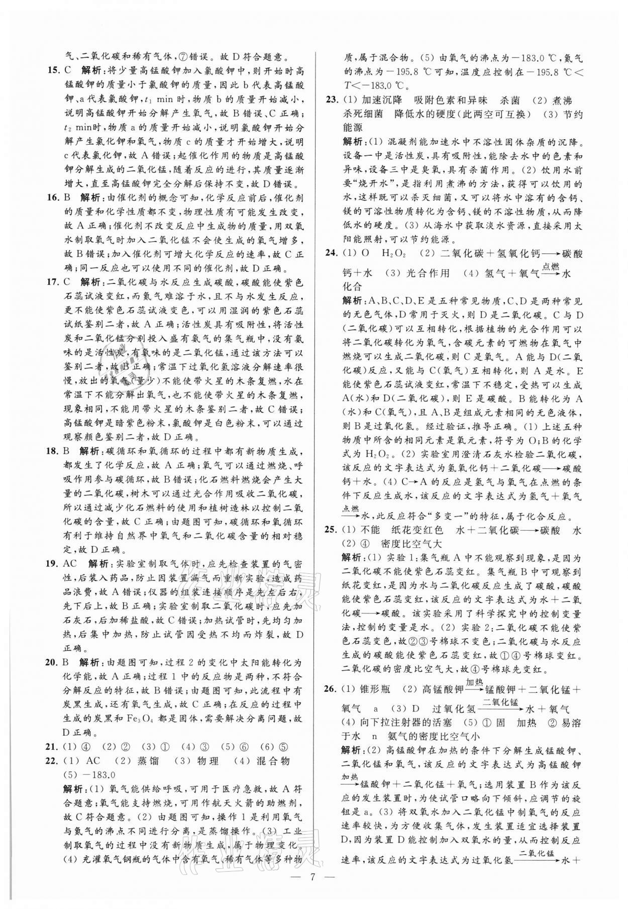 2021年亮点给力大试卷九年级化学上册沪教版 参考答案第7页