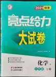 2021年亮点给力大试卷九年级化学上册沪教版